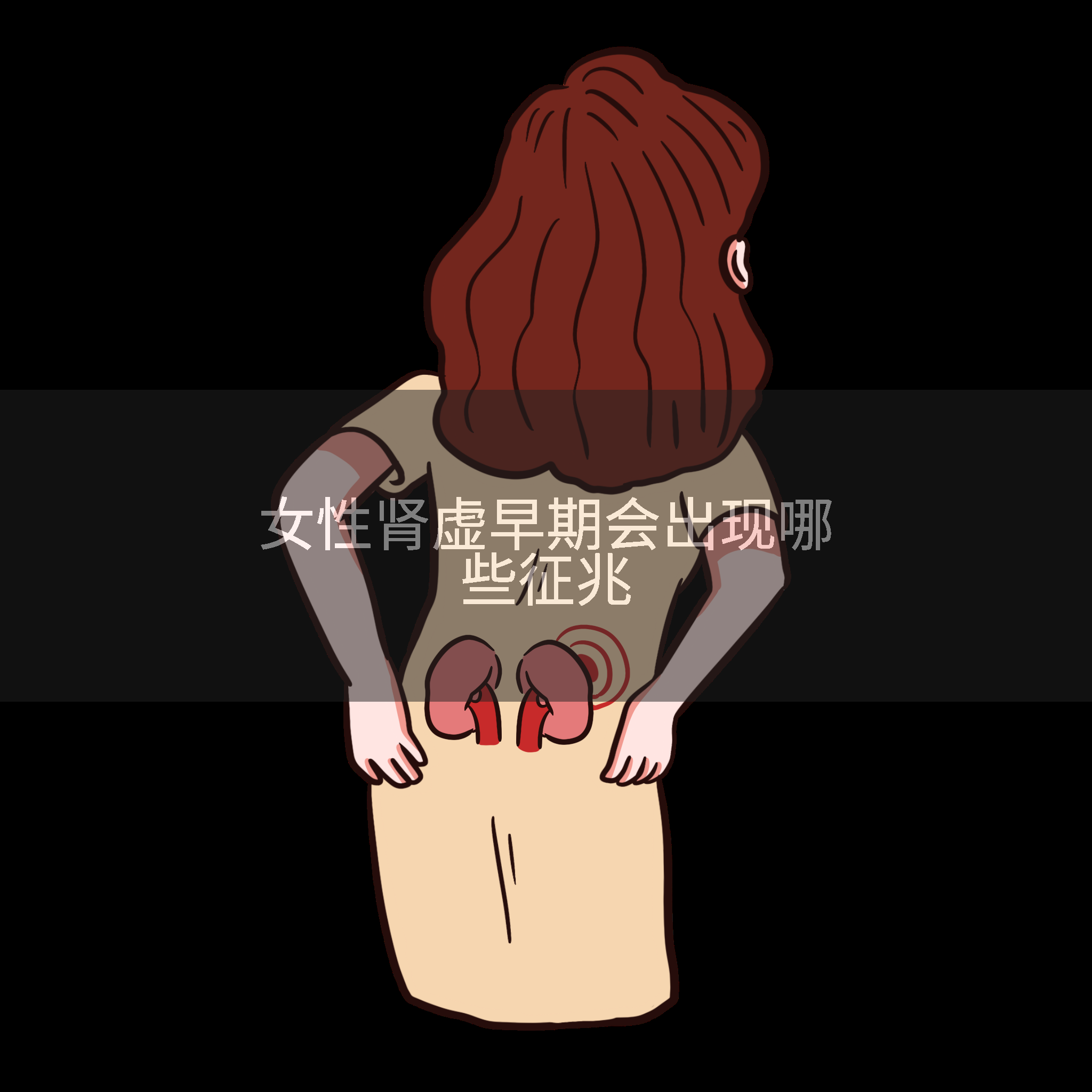 女性肾虚早期会出现哪些征兆