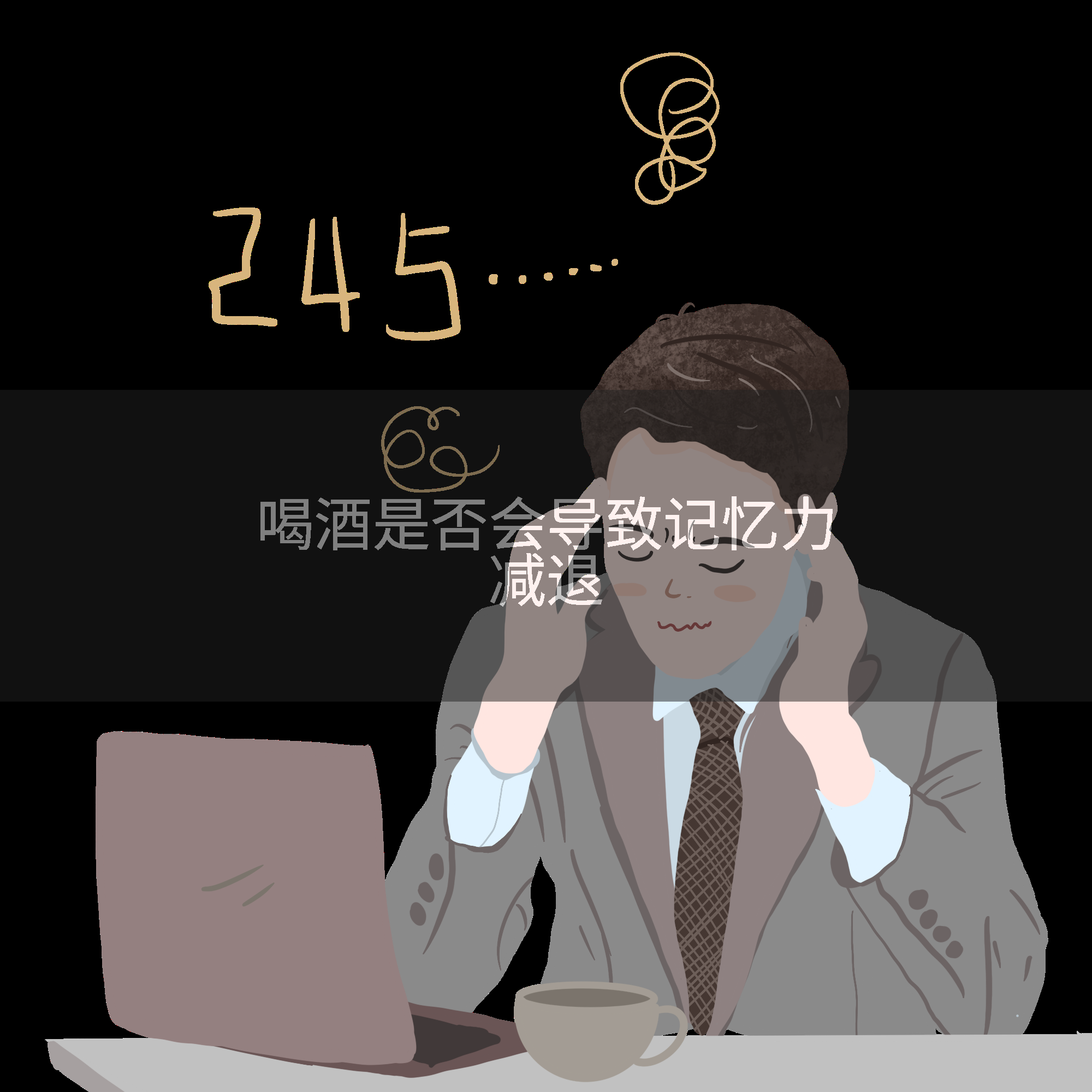 喝酒是否会导致记忆力减退