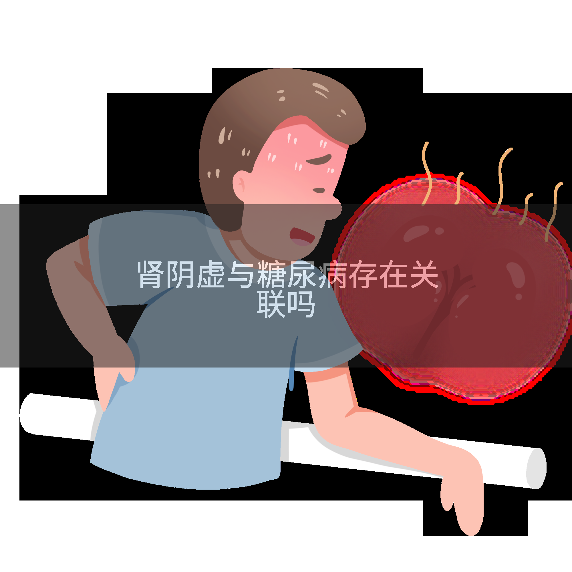 肾阴虚与糖尿病存在关联吗