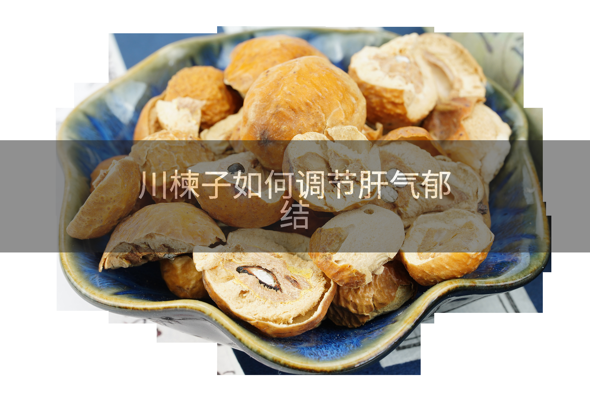 川楝子如何调节肝气郁结