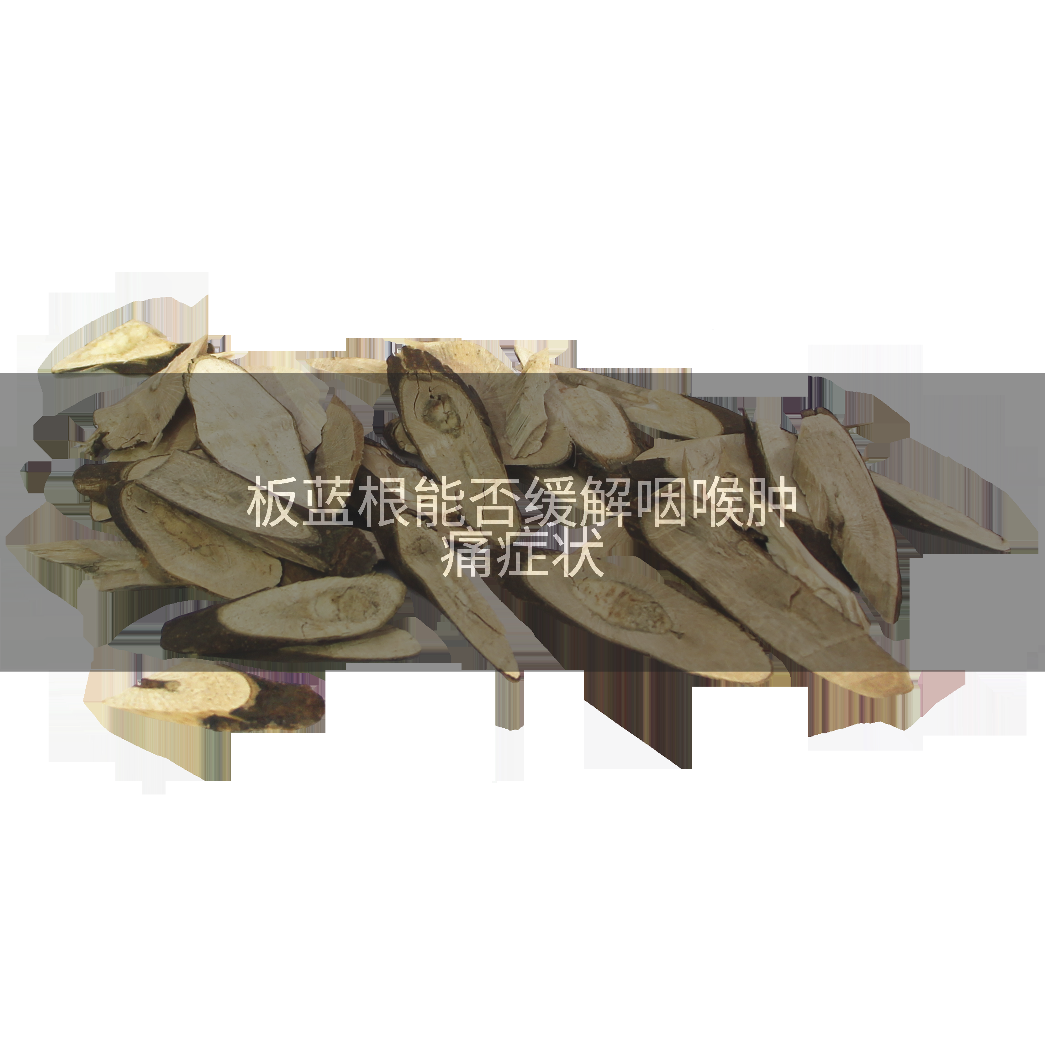 板蓝根能否缓解咽喉肿痛症状