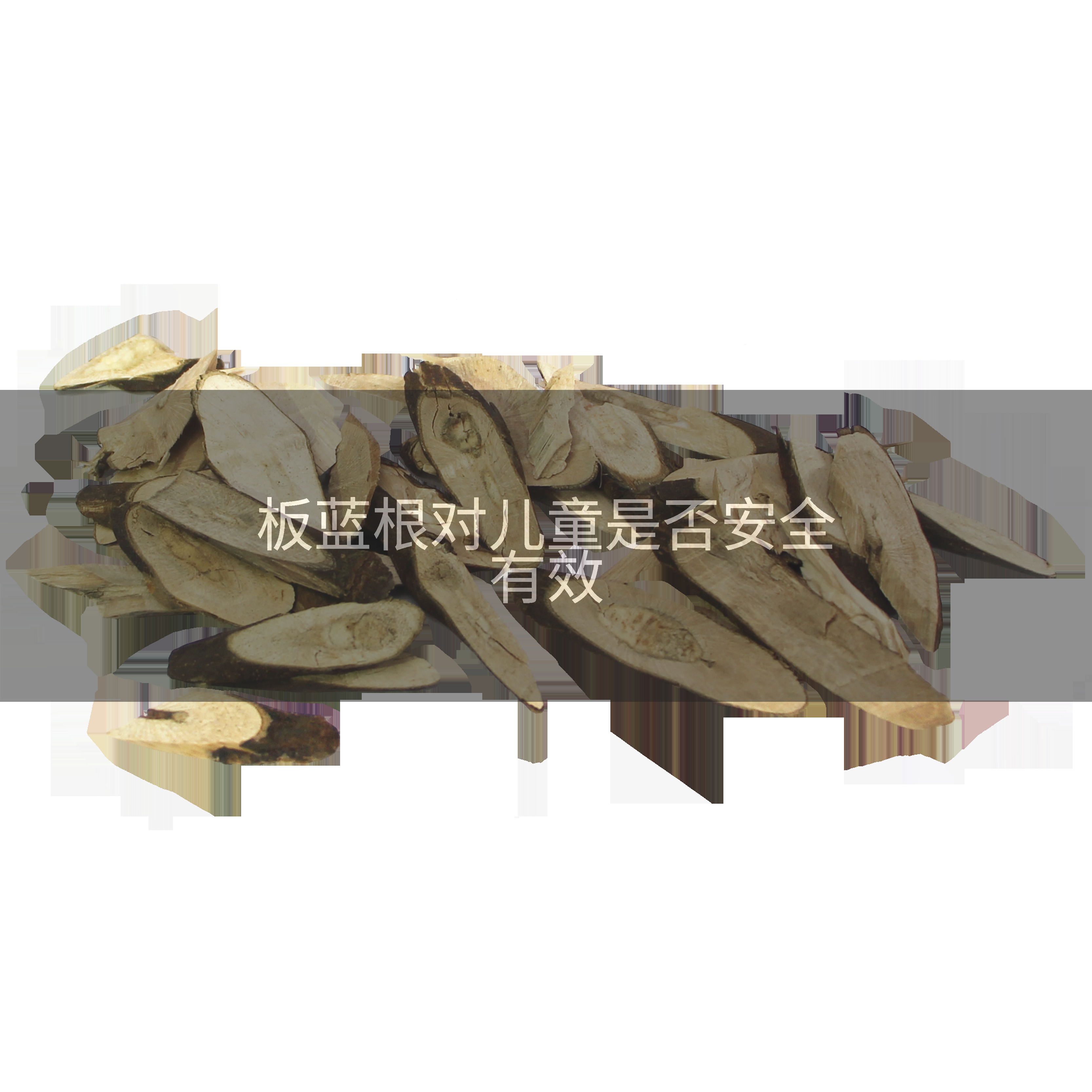 板蓝根对儿童是否安全有效