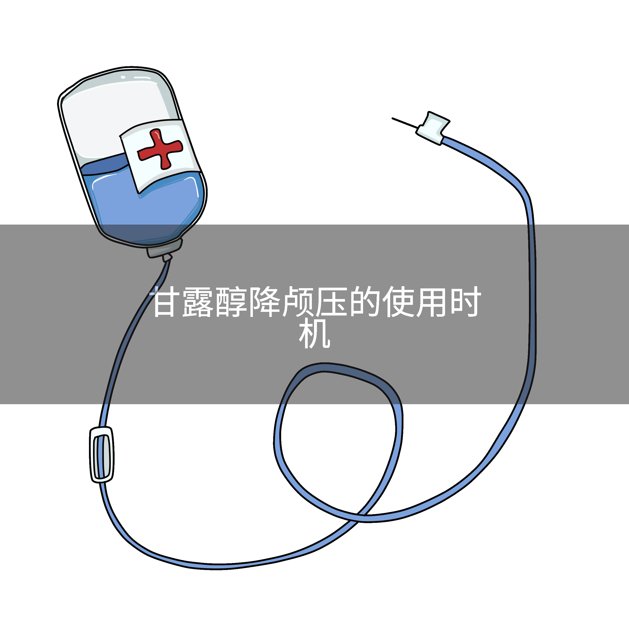甘露醇降颅压的使用时机