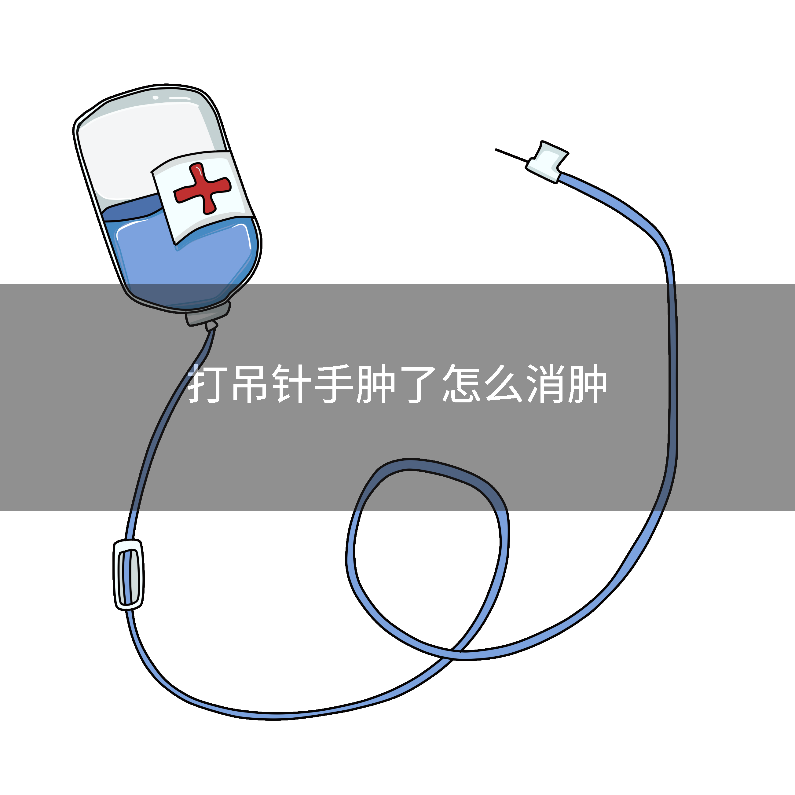 打吊针手肿了怎么消肿