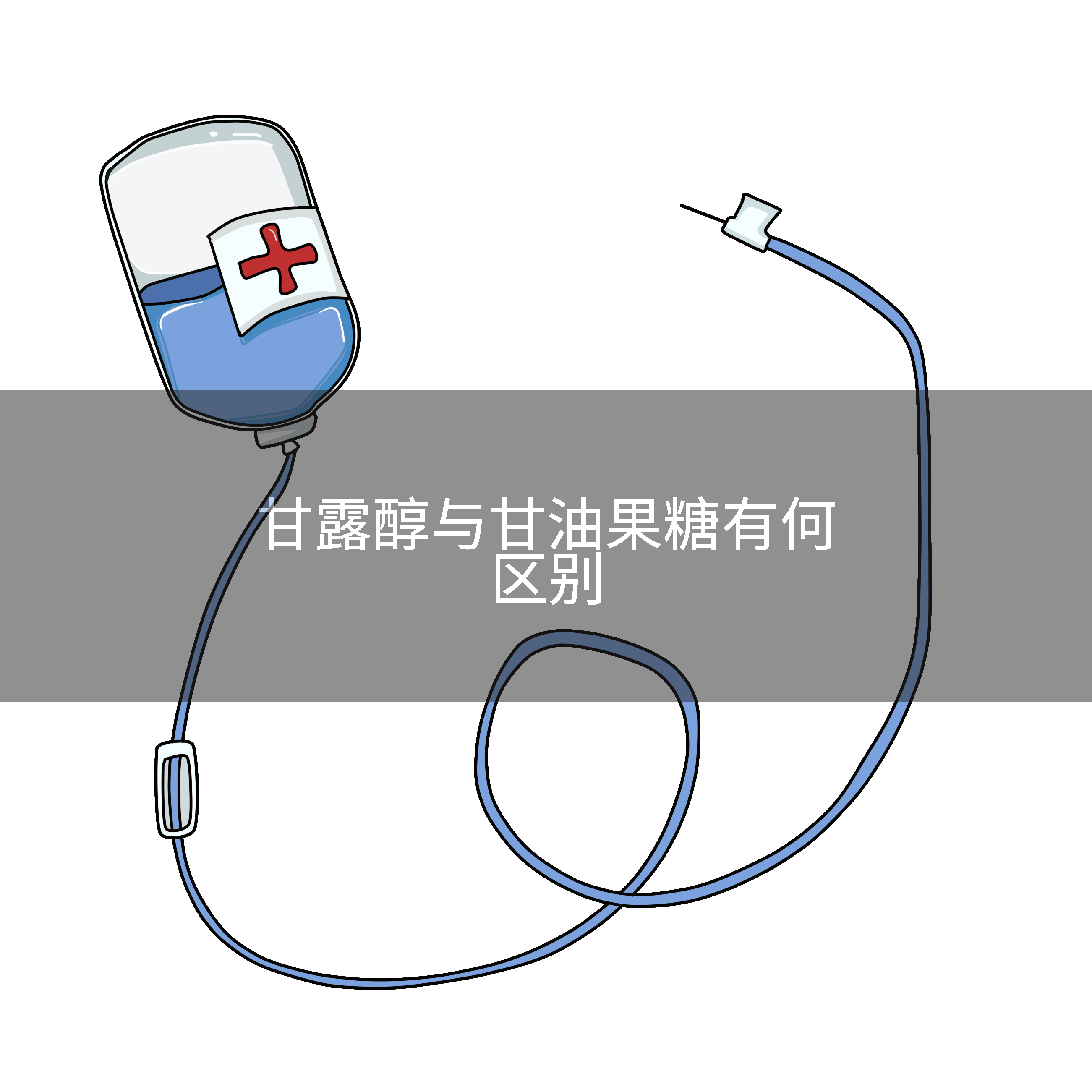 甘露醇与甘油果糖有何区别