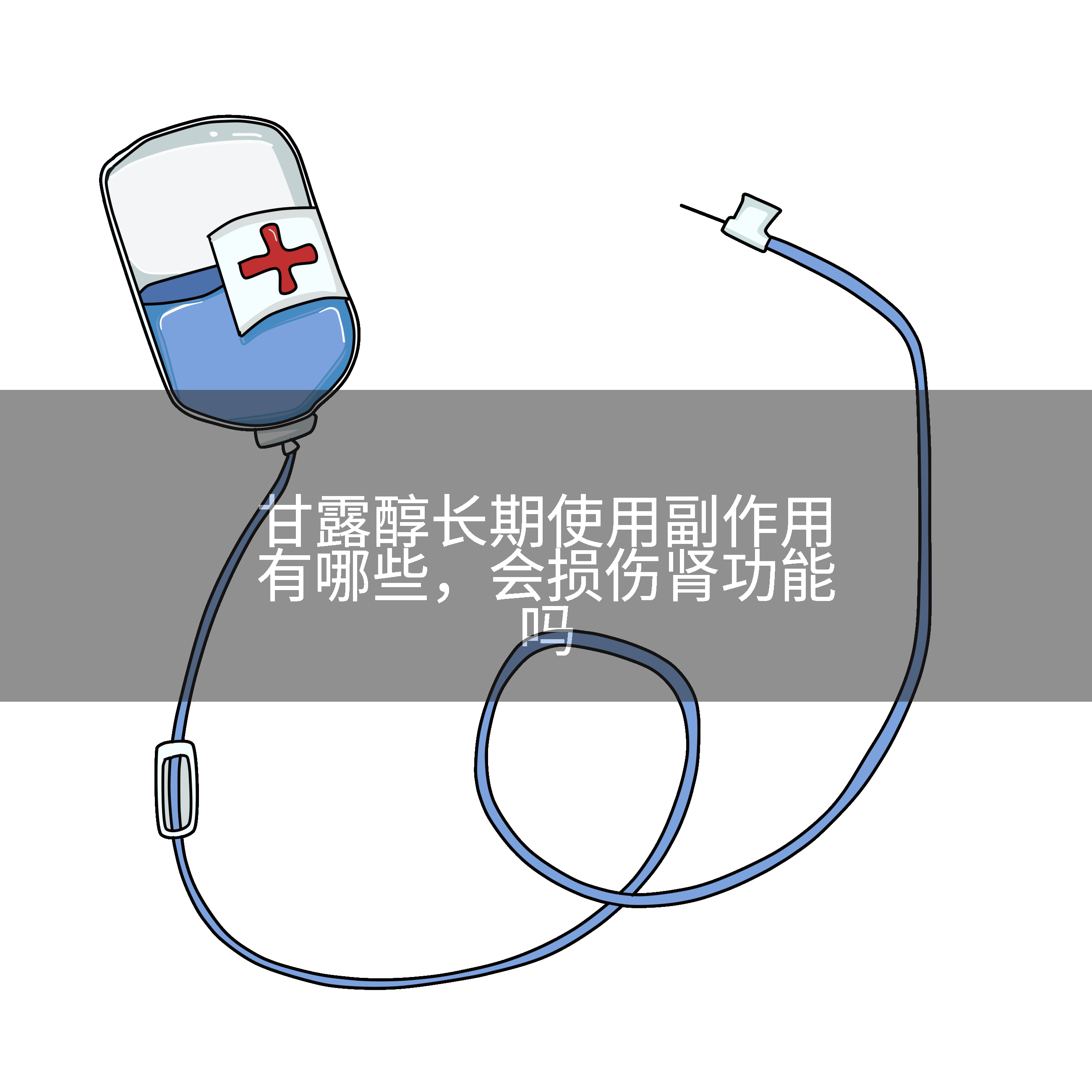 甘露醇长期使用副作用有哪些，会损伤肾功能吗