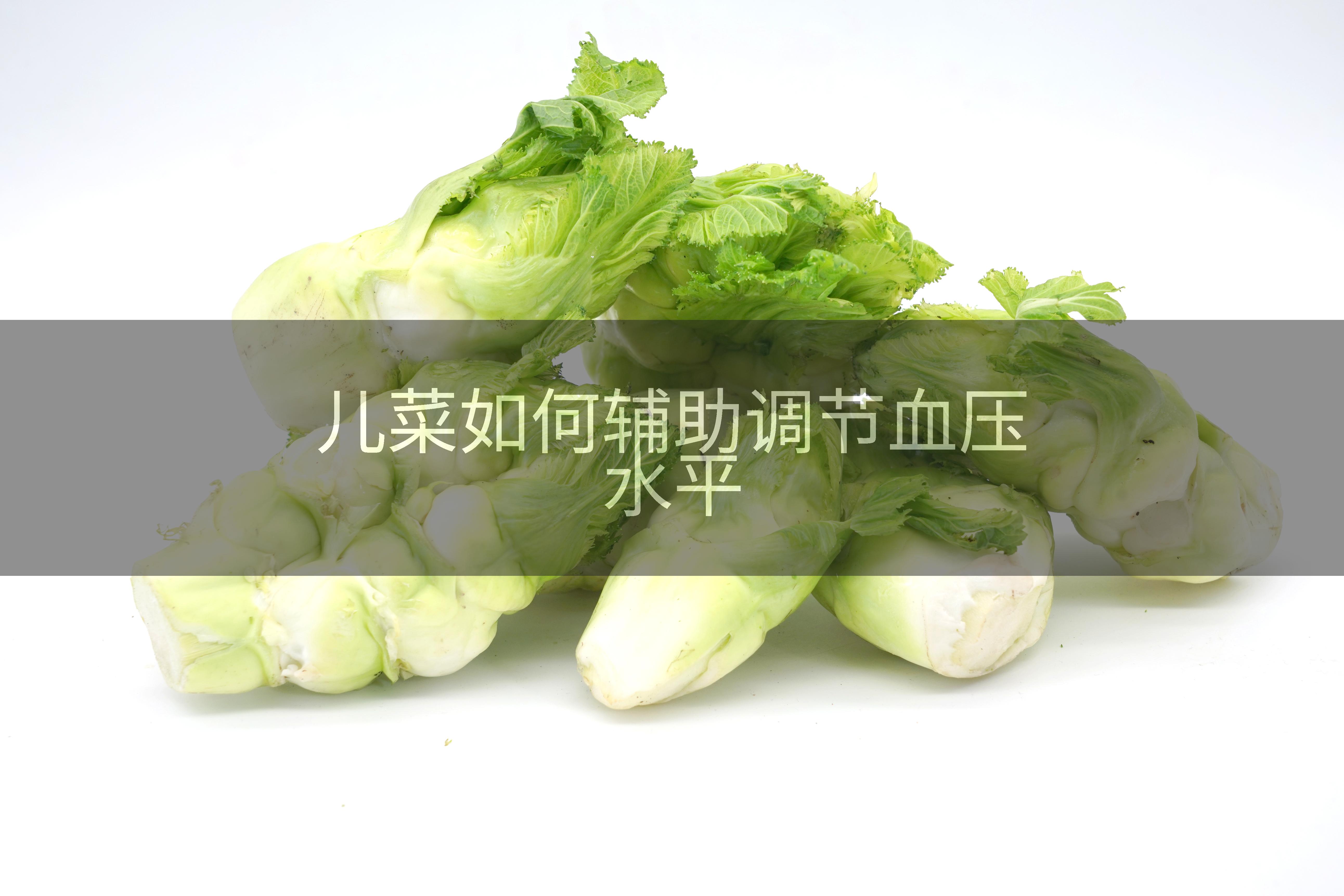 儿菜如何辅助调节血压水平