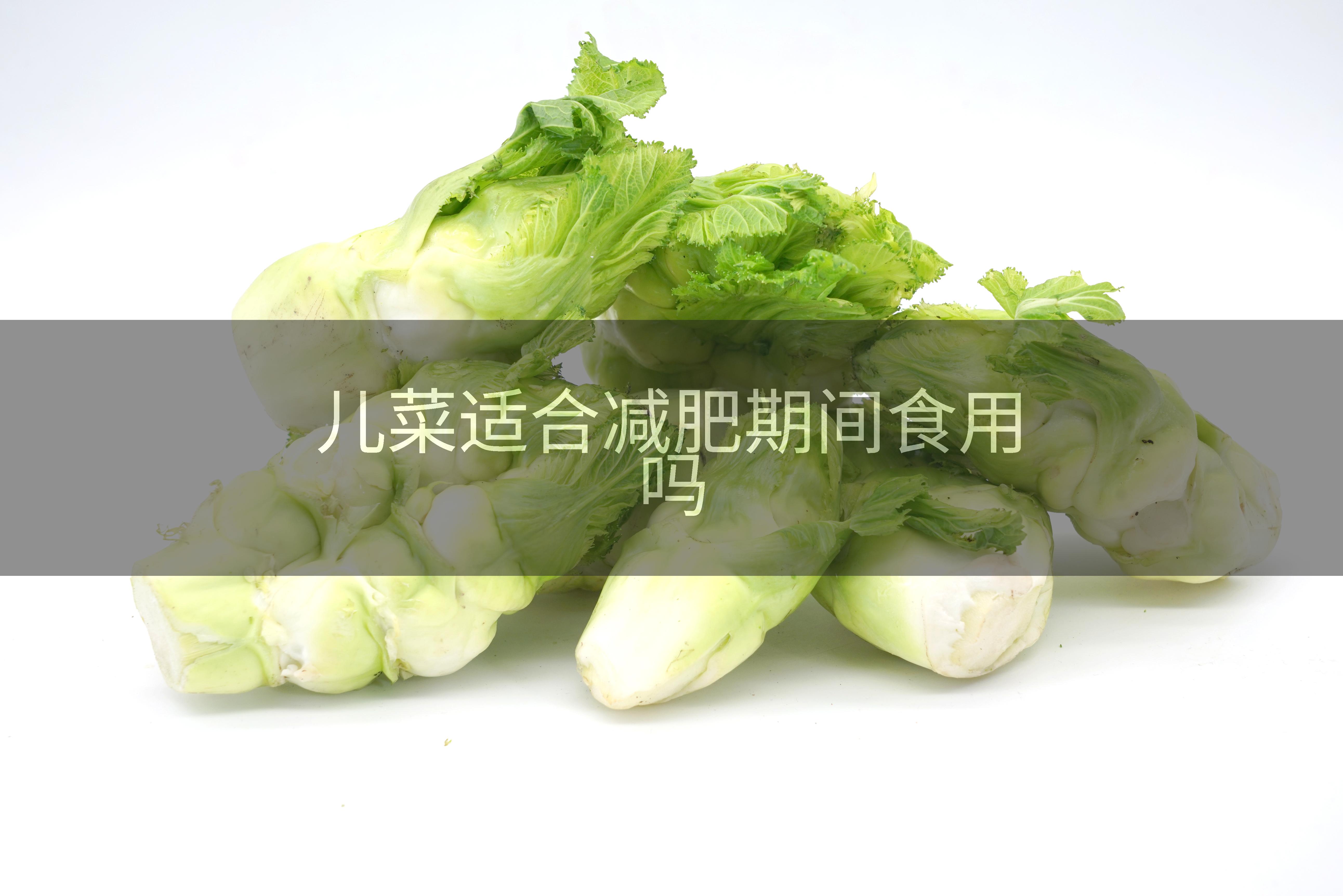 儿菜适合减肥期间食用吗