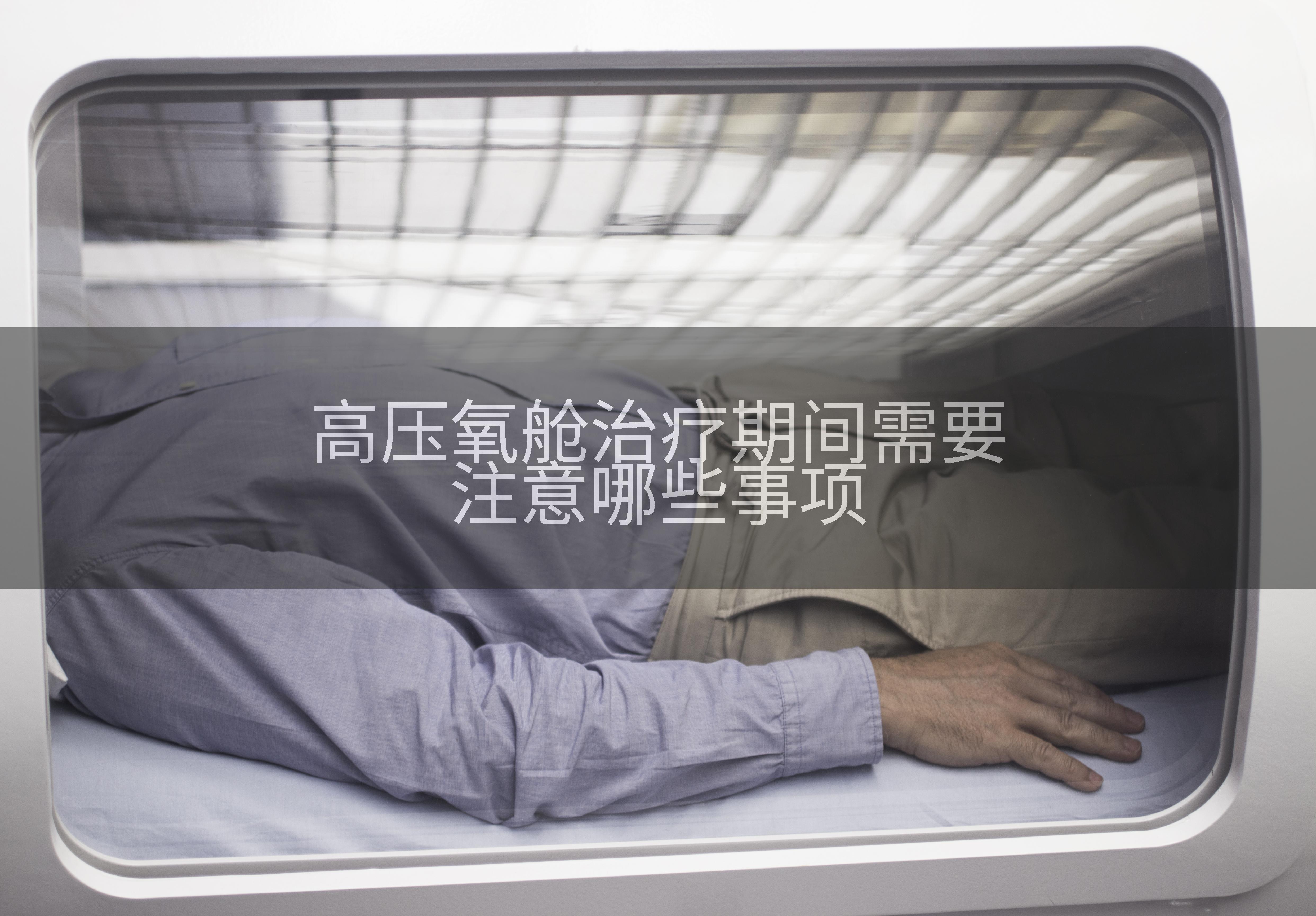 高压氧舱治疗期间需要注意哪些事项