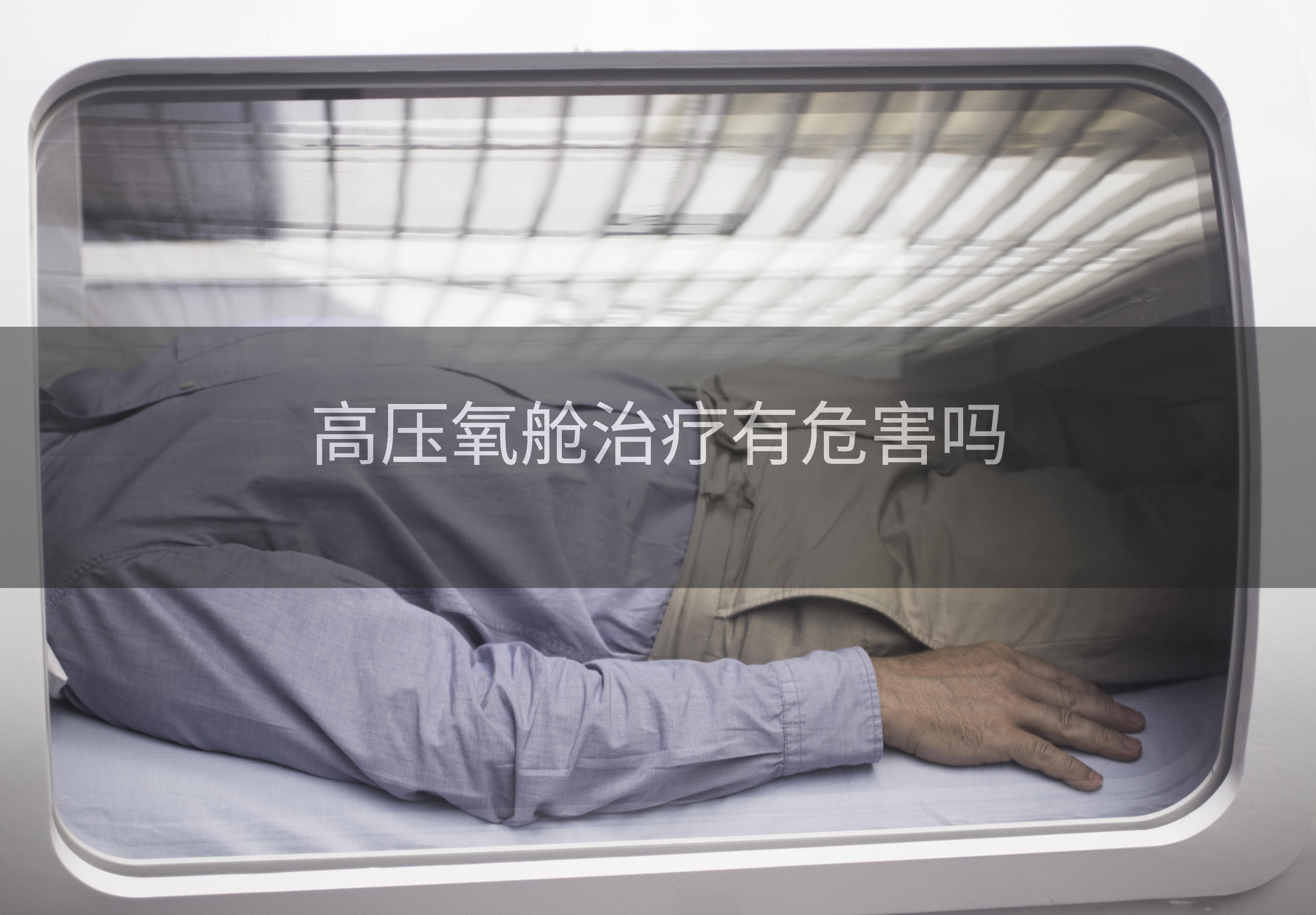高压氧舱治疗有危害吗