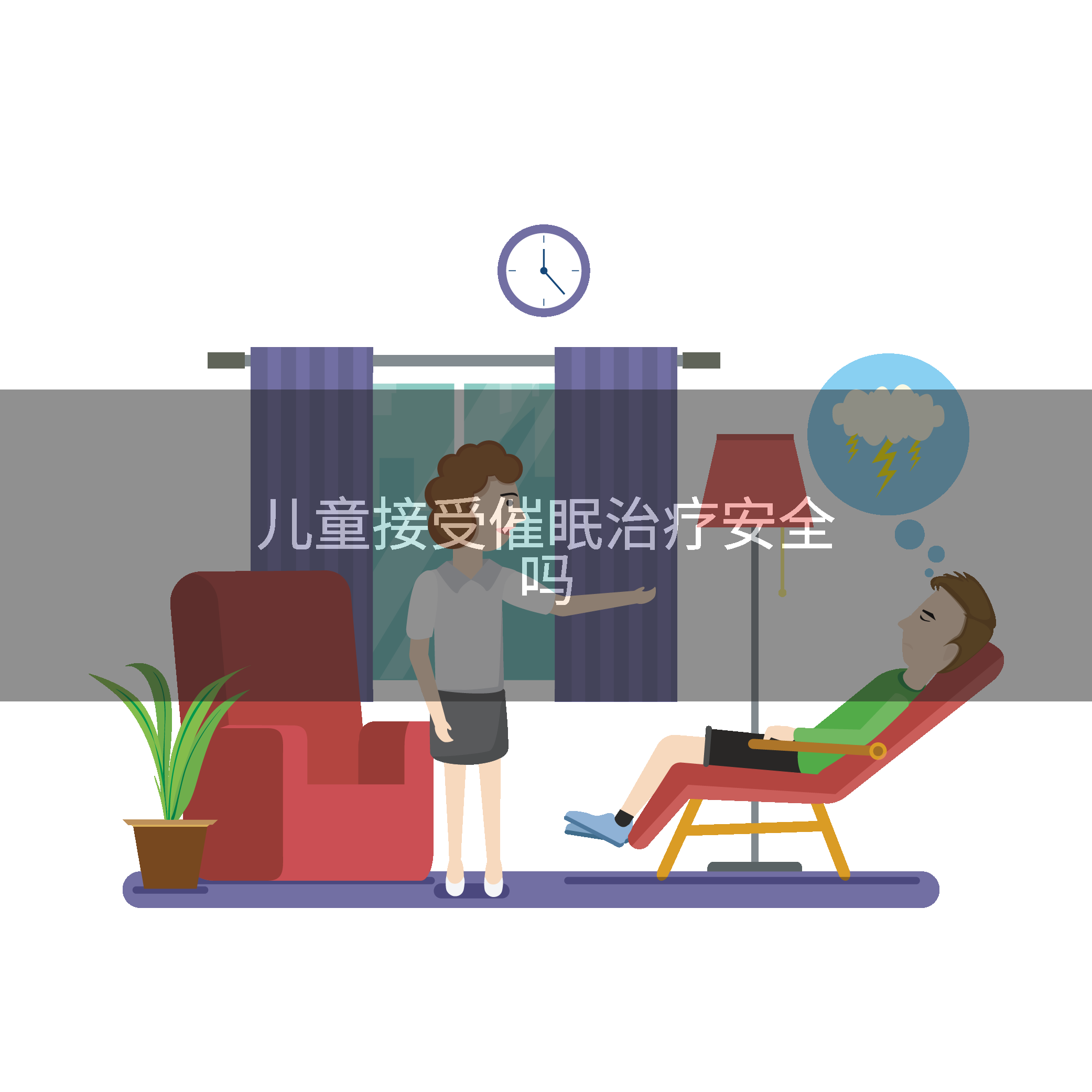 儿童接受催眠治疗安全吗