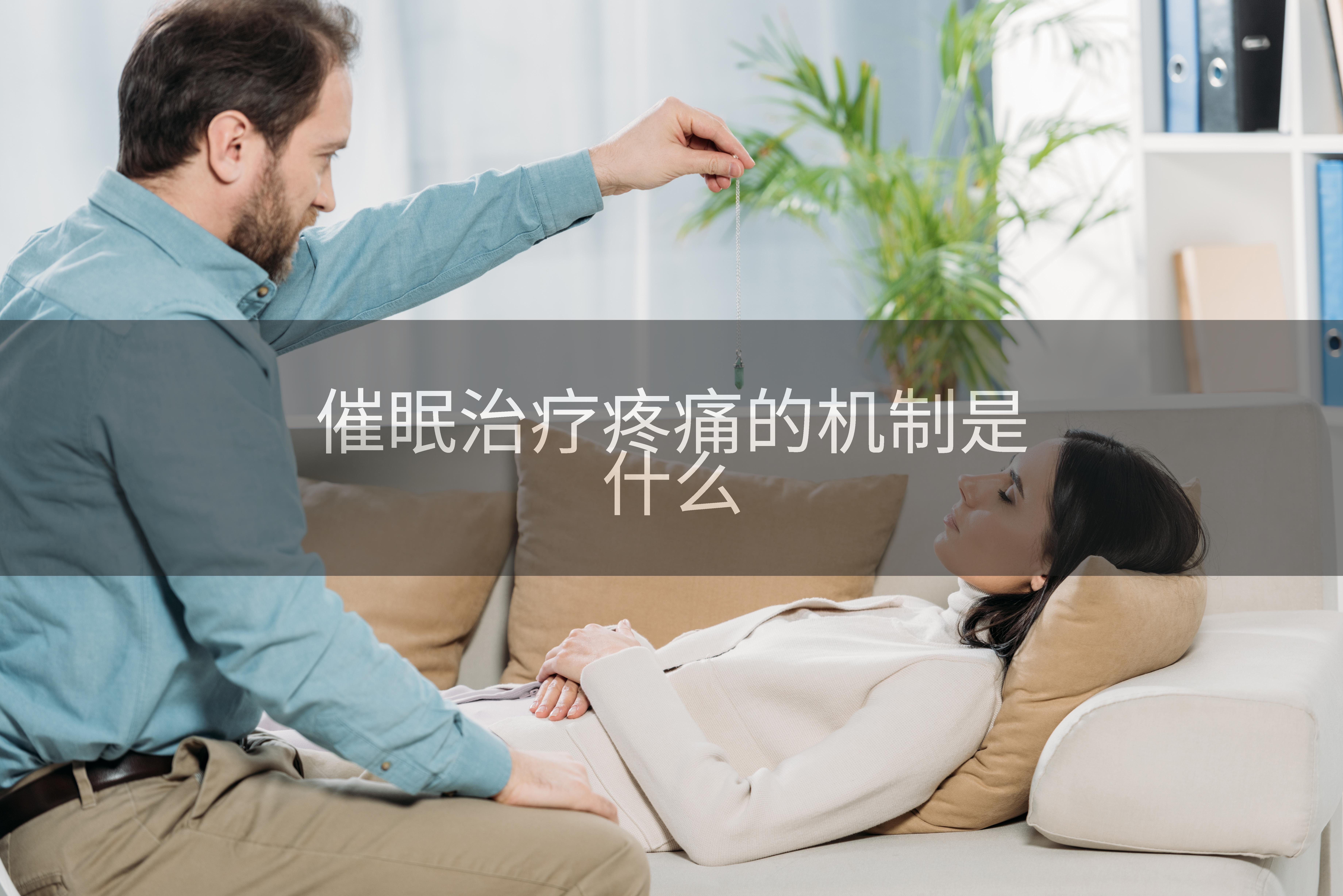 催眠治疗疼痛的机制是什么