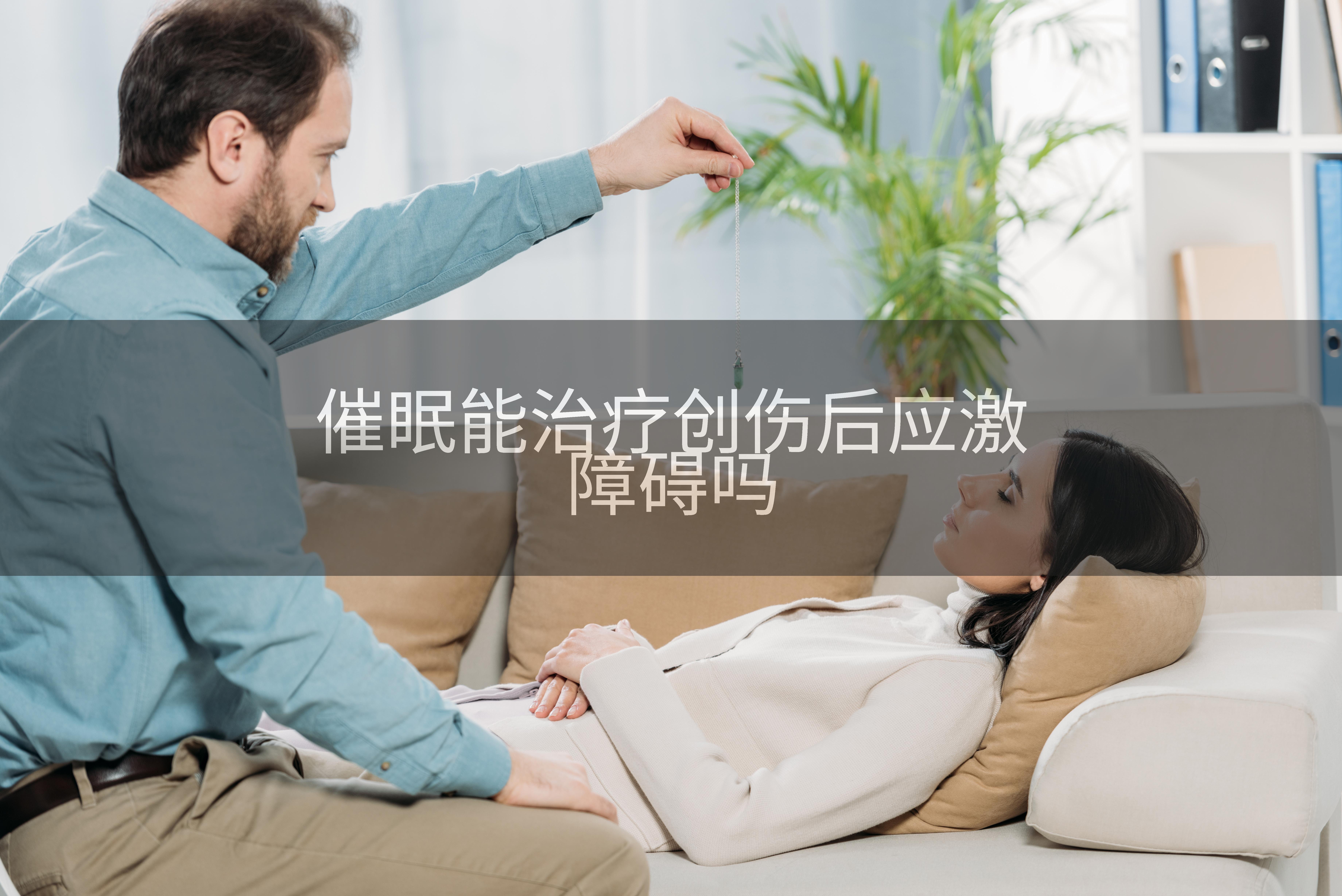 催眠能治疗创伤后应激障碍吗