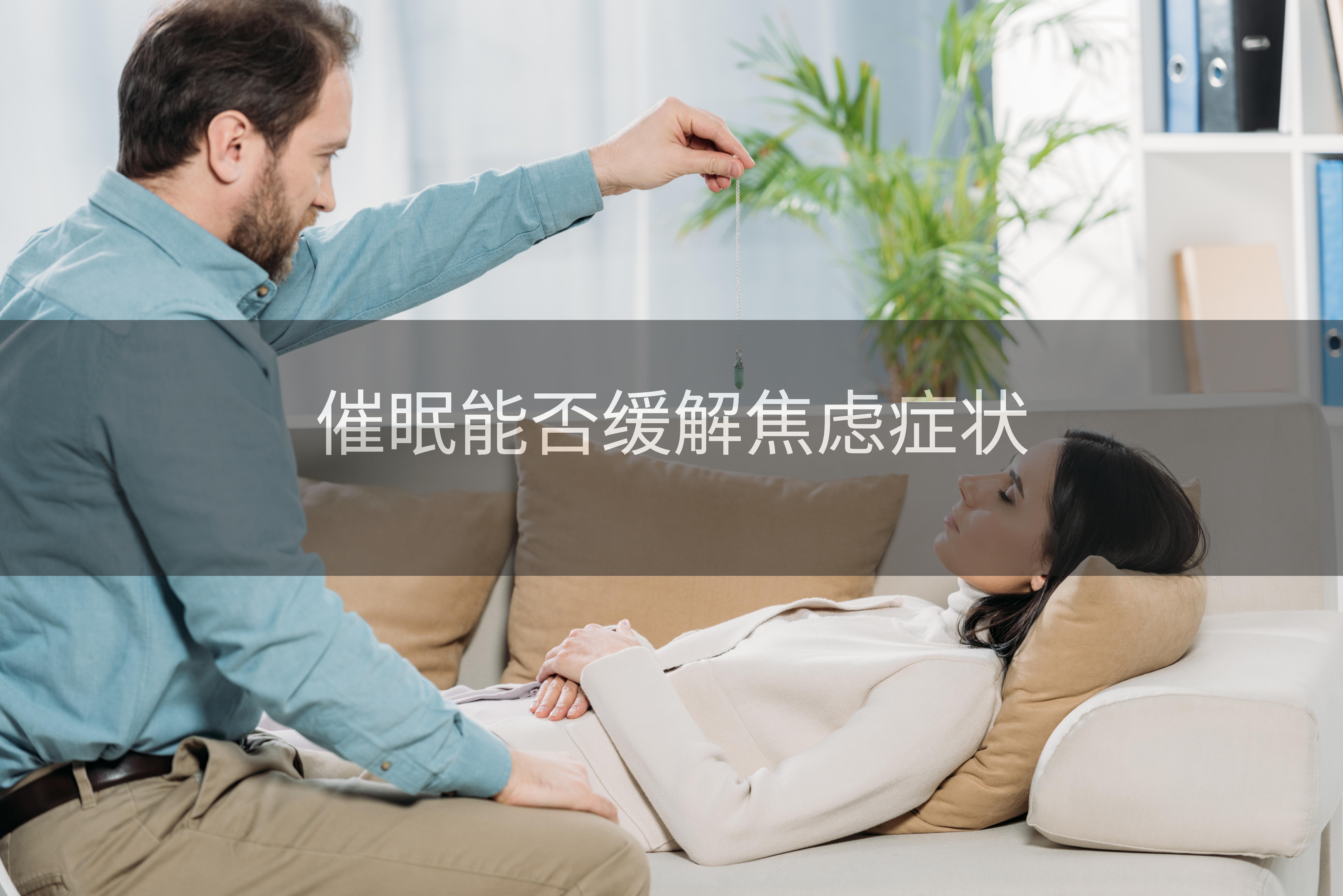 催眠能否缓解焦虑症状