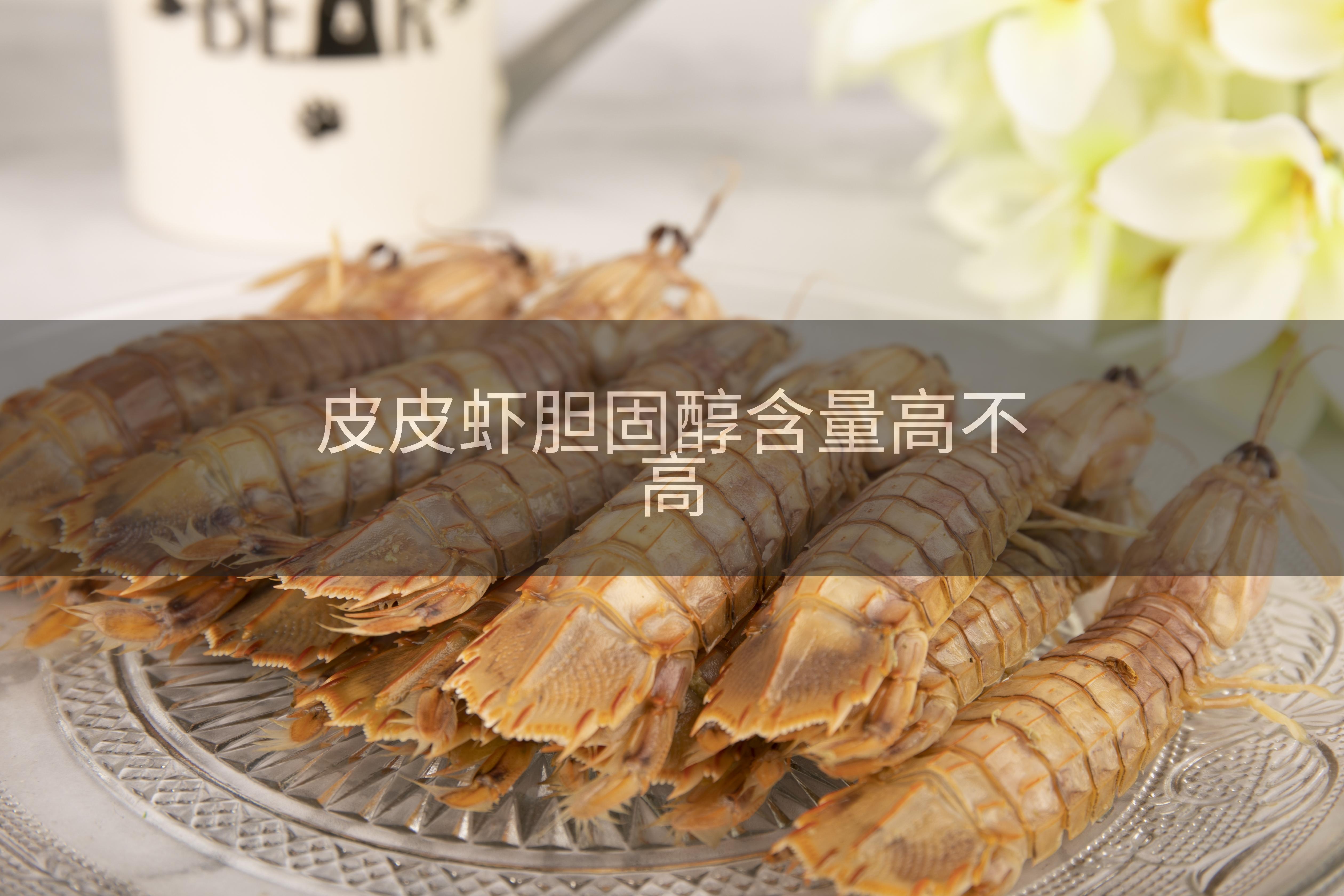 皮皮虾胆固醇含量高不高