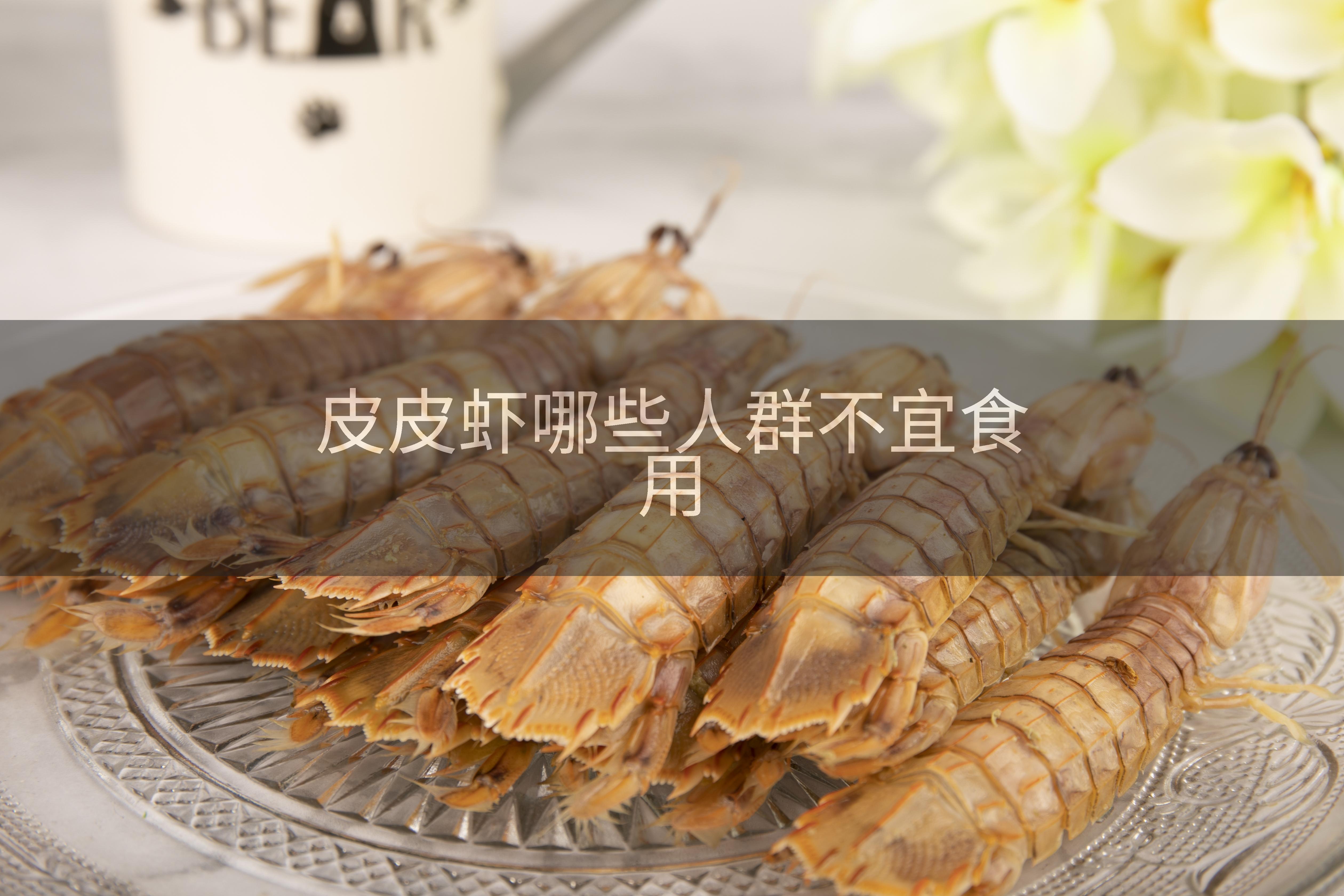 皮皮虾哪些人群不宜食用