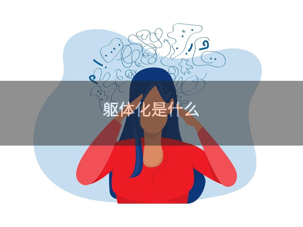 躯体化是什么