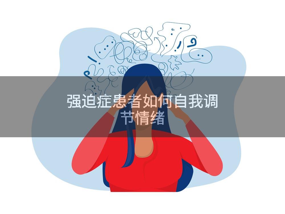 强迫症患者如何自我调节情绪