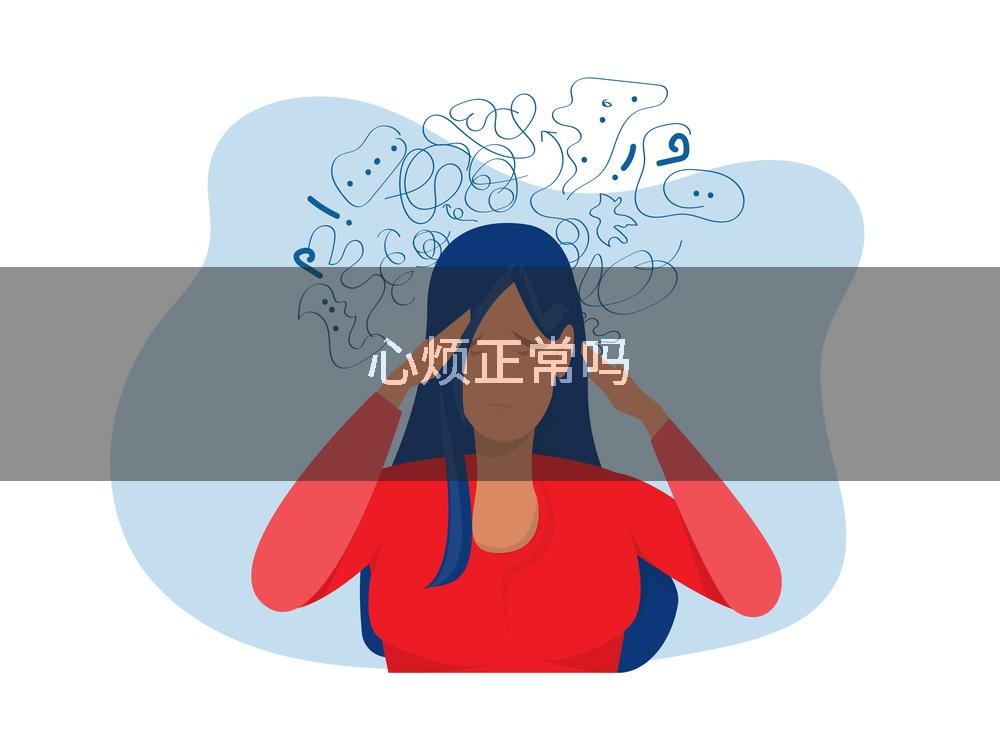 心烦正常吗