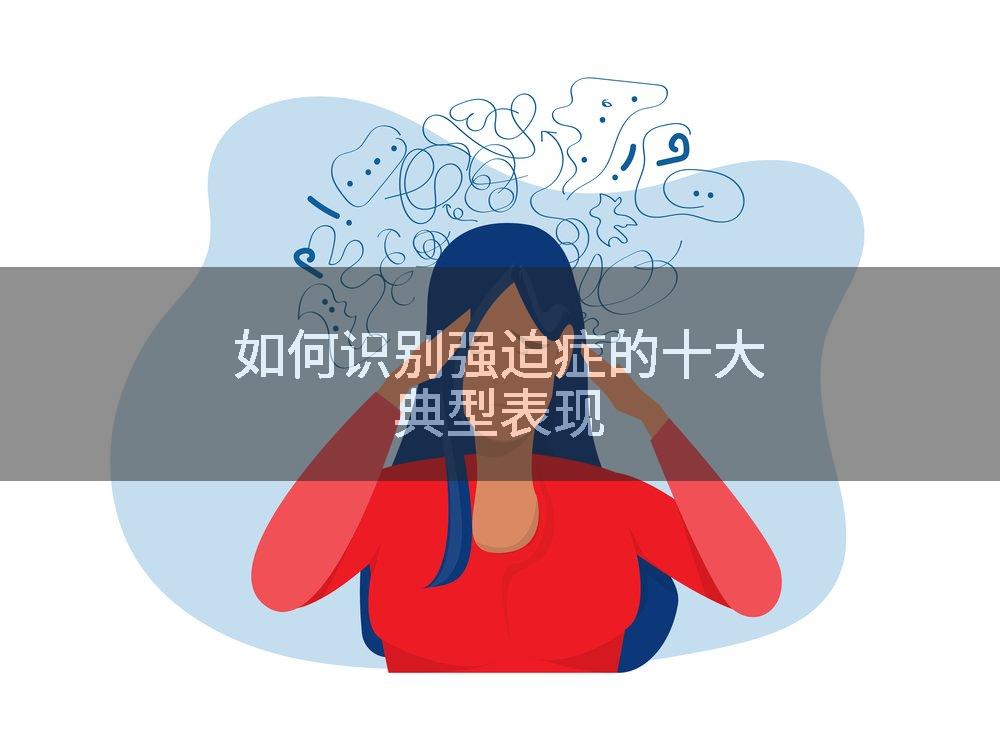 如何识别强迫症的十大典型表现