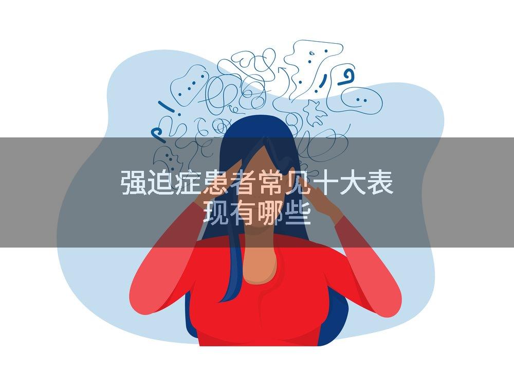 强迫症患者常见十大表现有哪些