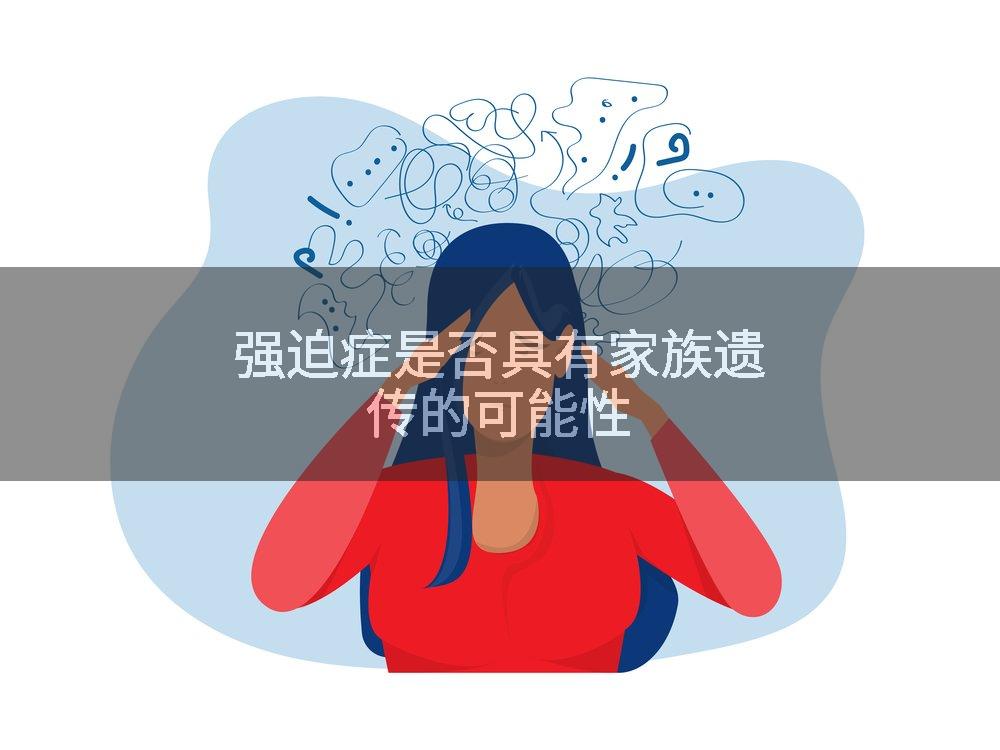 强迫症是否具有家族遗传的可能性
