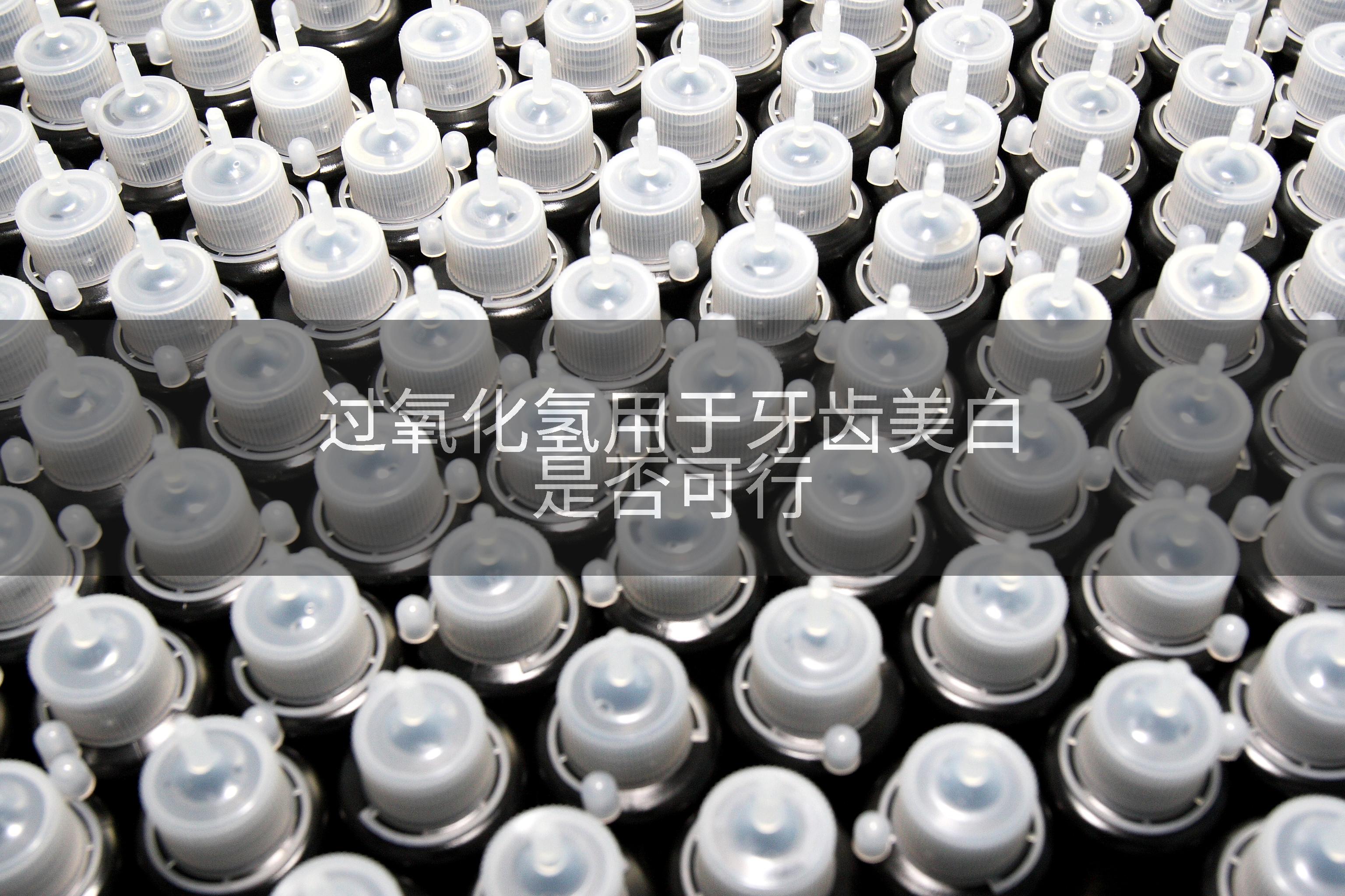 过氧化氢用于牙齿美白是否可行