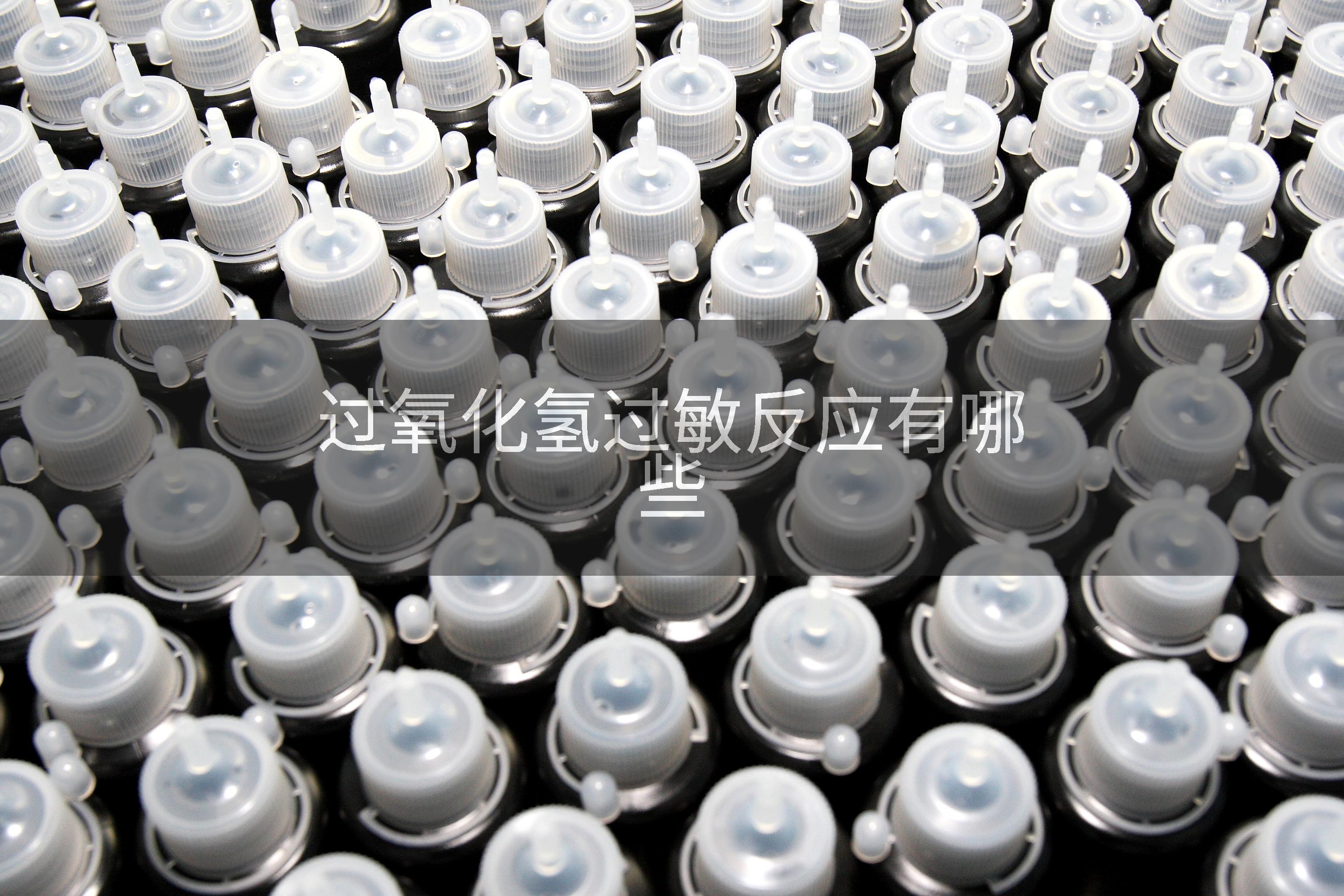 过氧化氢过敏反应有哪些
