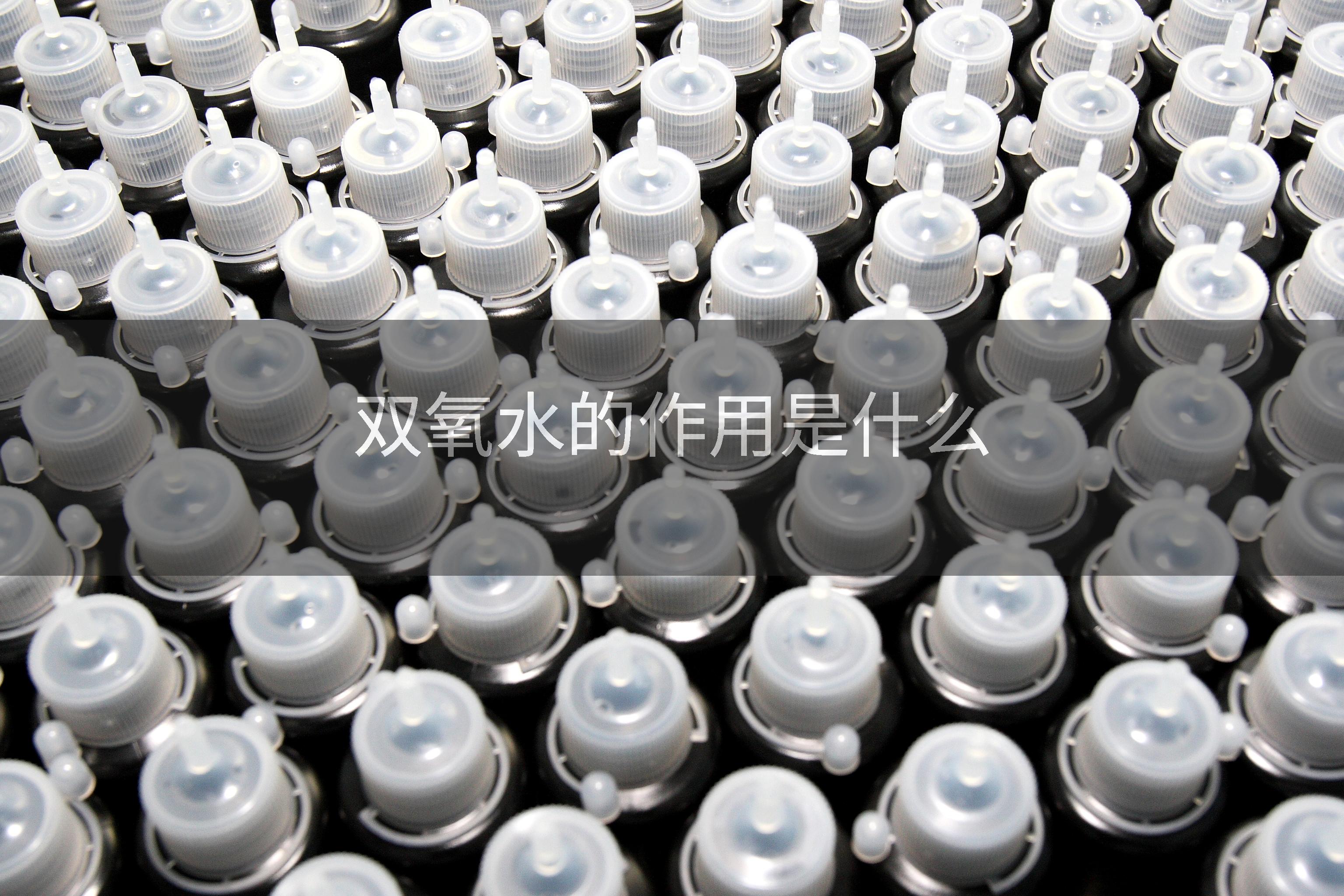 双氧水的作用是什么