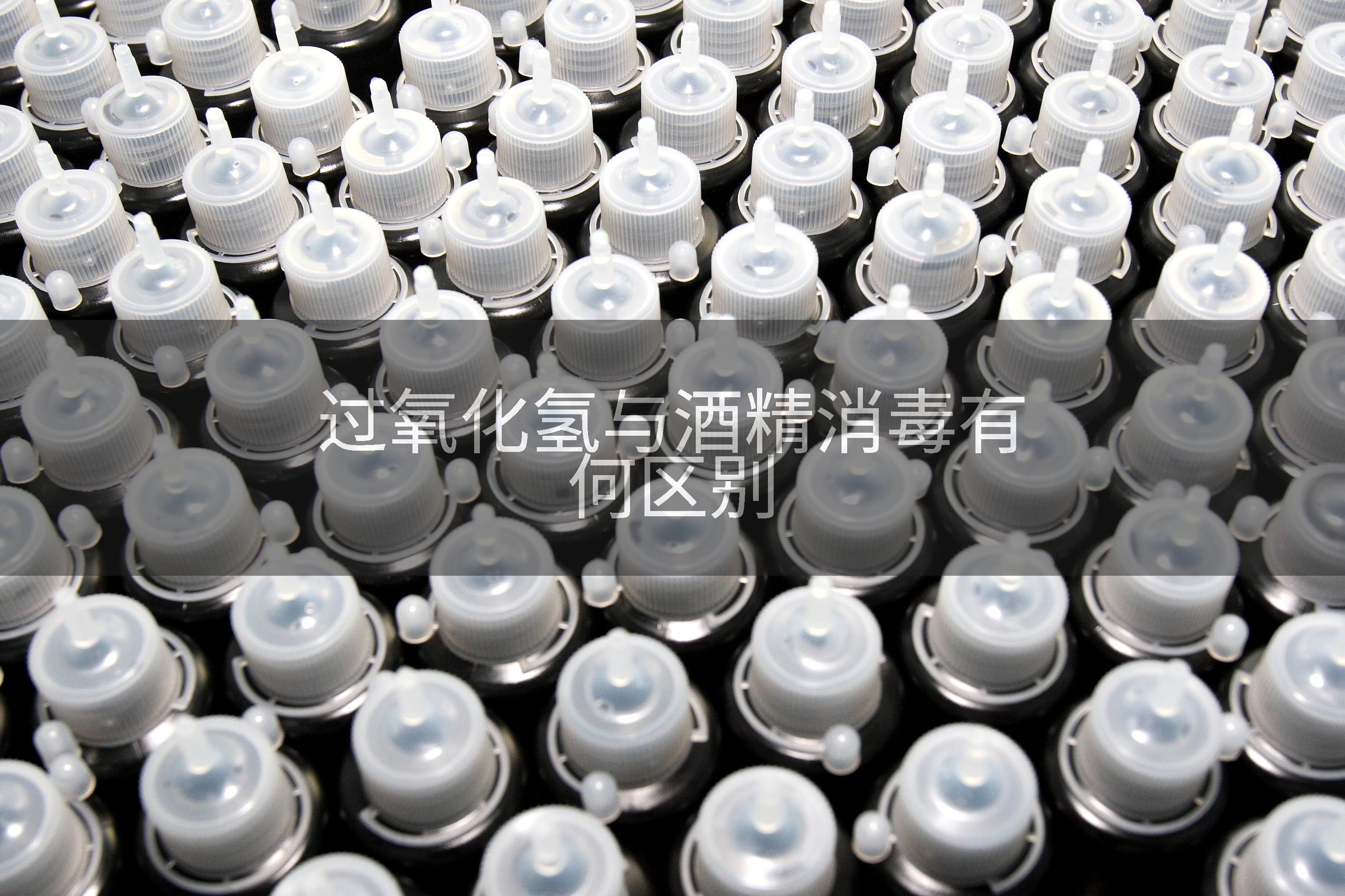 过氧化氢与酒精消毒有何区别