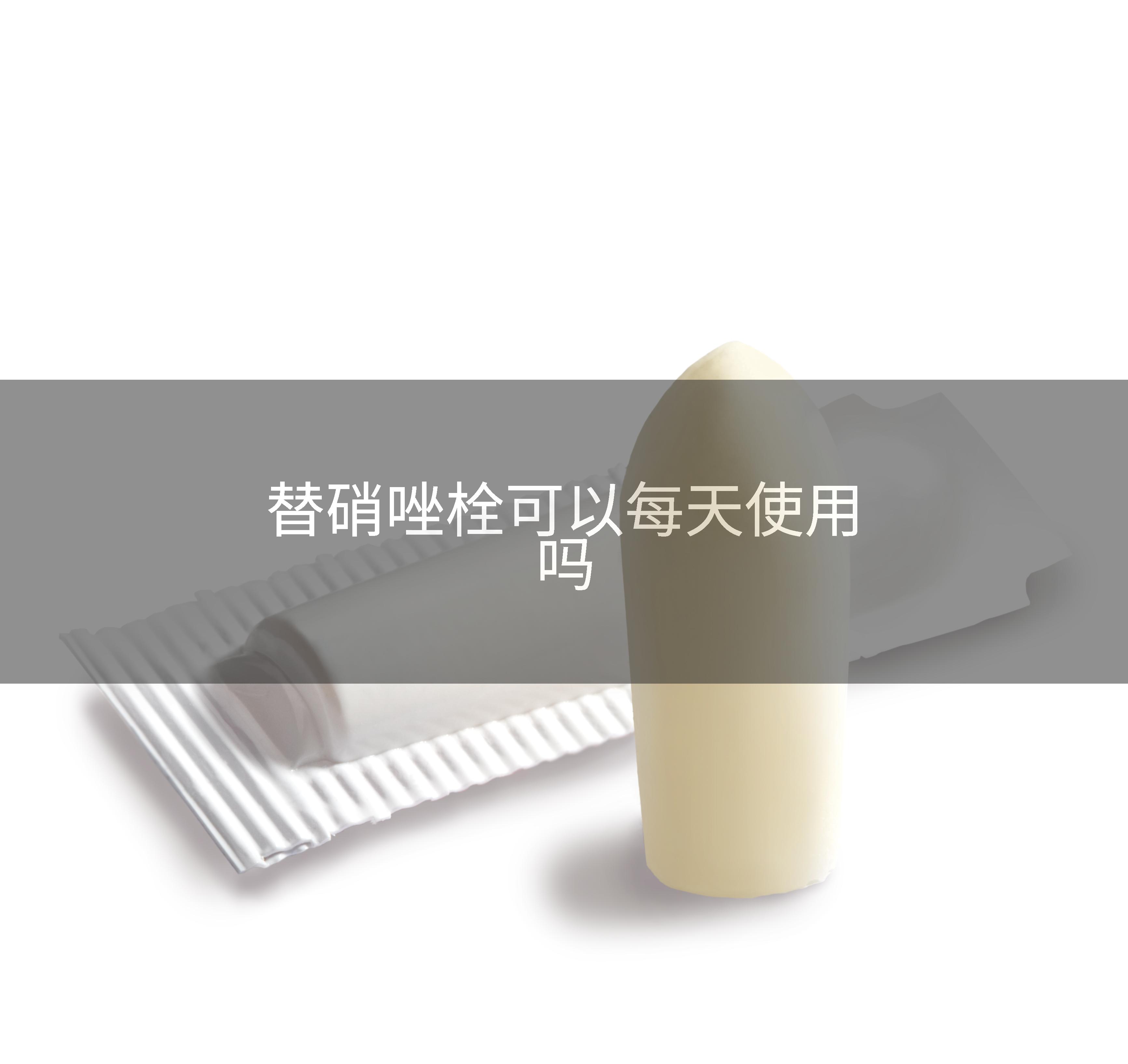 替硝唑栓可以每天使用吗