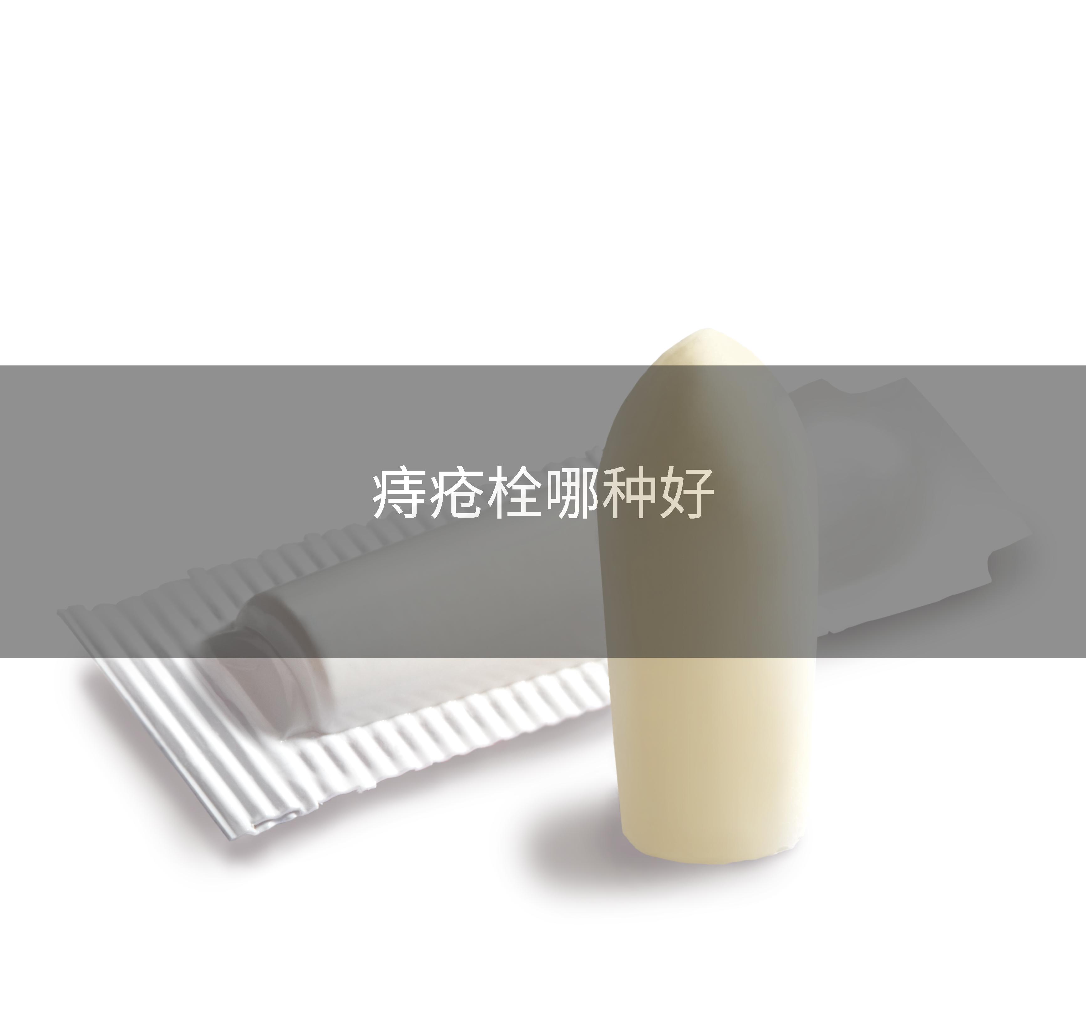 痔疮栓哪种好