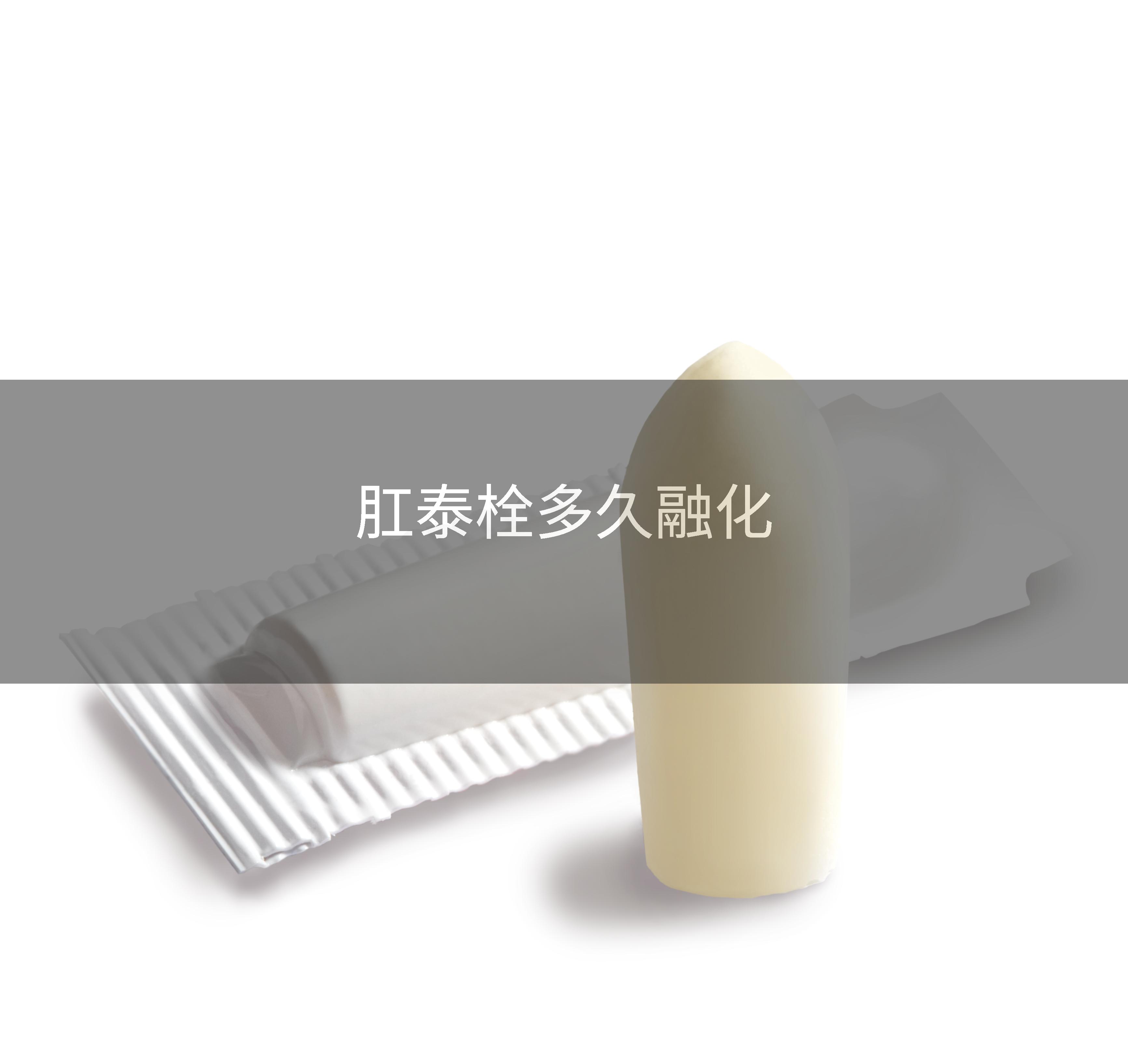 肛泰栓多久融化
