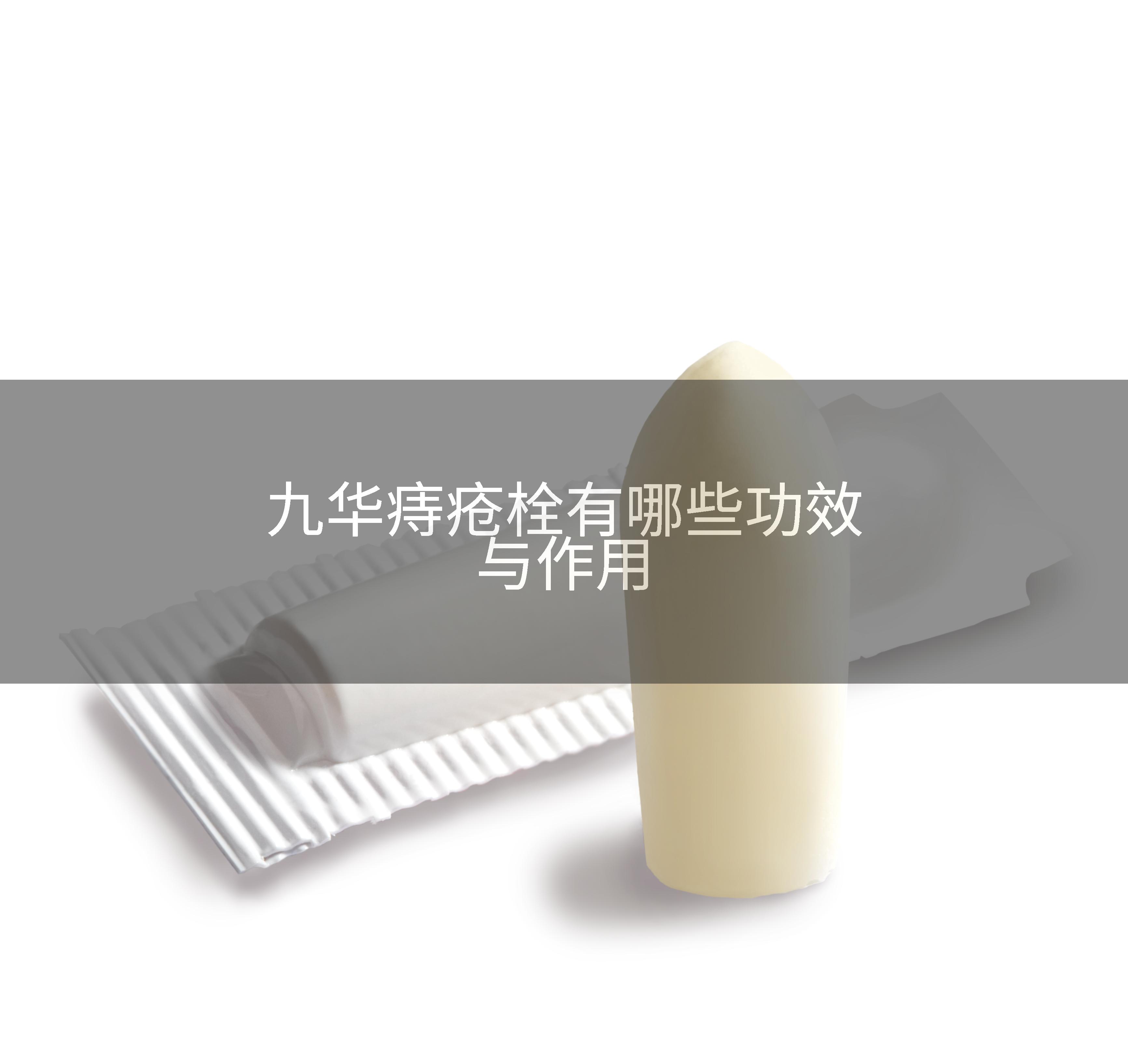 九华痔疮栓有哪些功效与作用