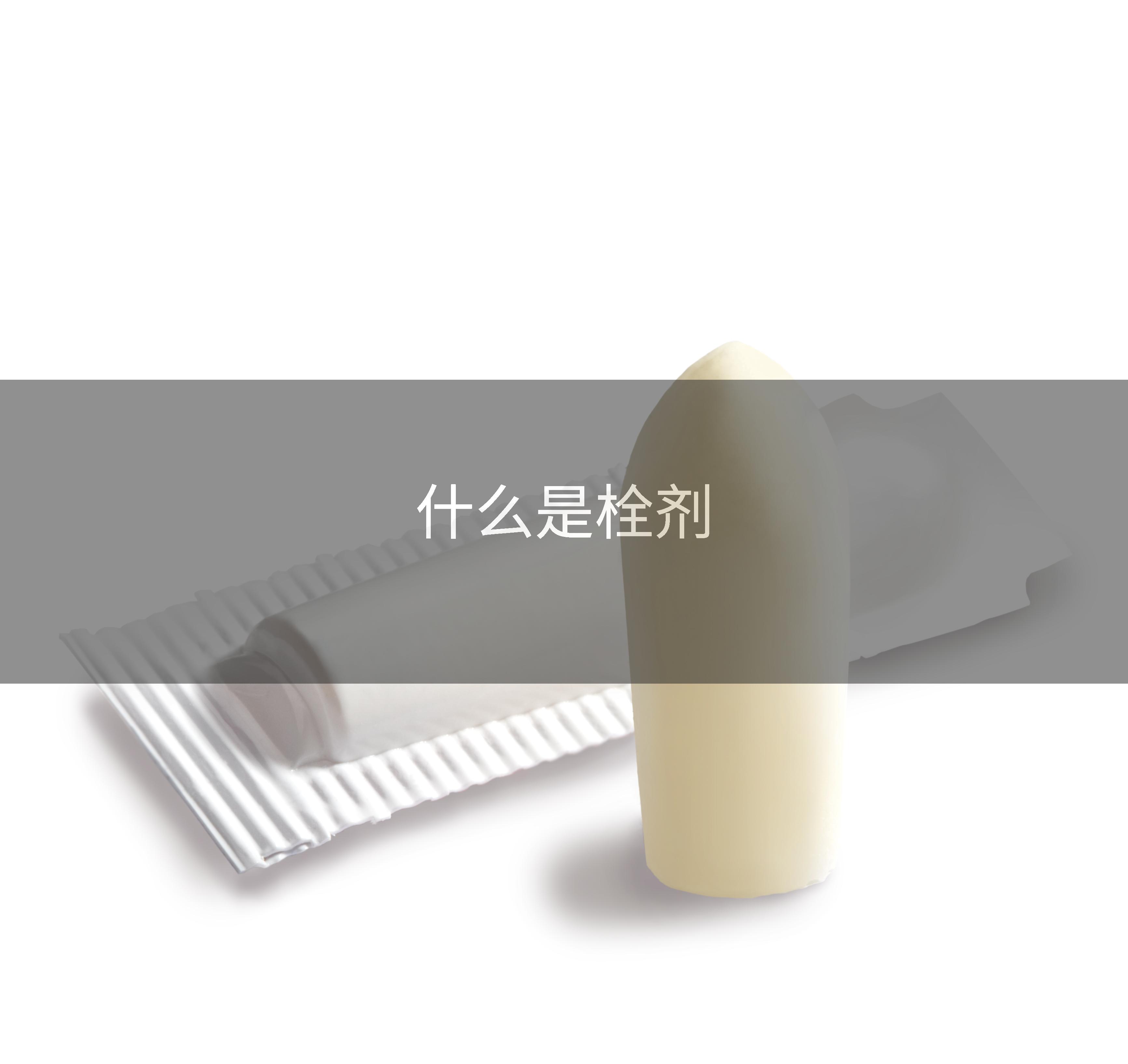 什么是栓剂