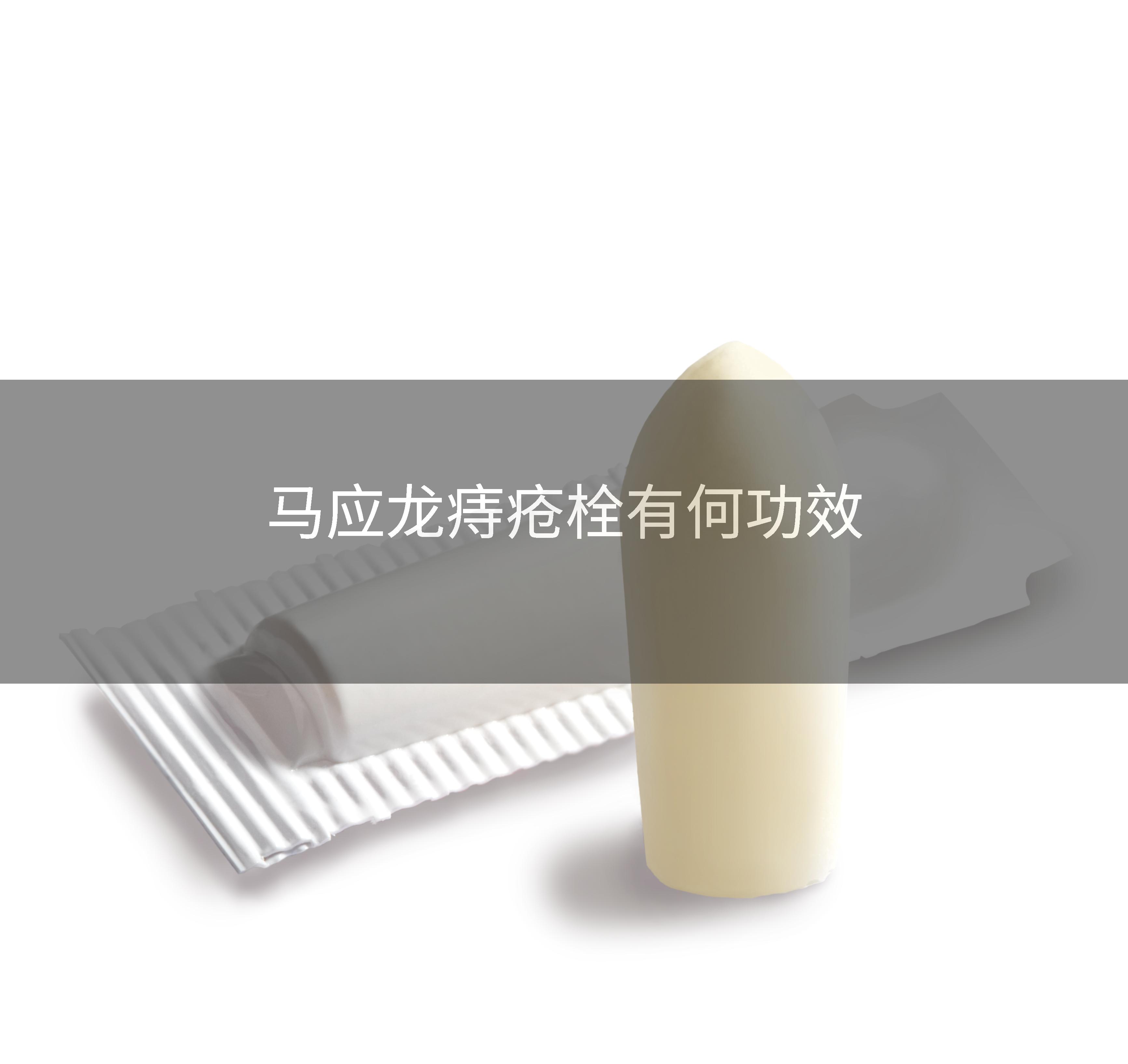 马应龙痔疮栓有何功效