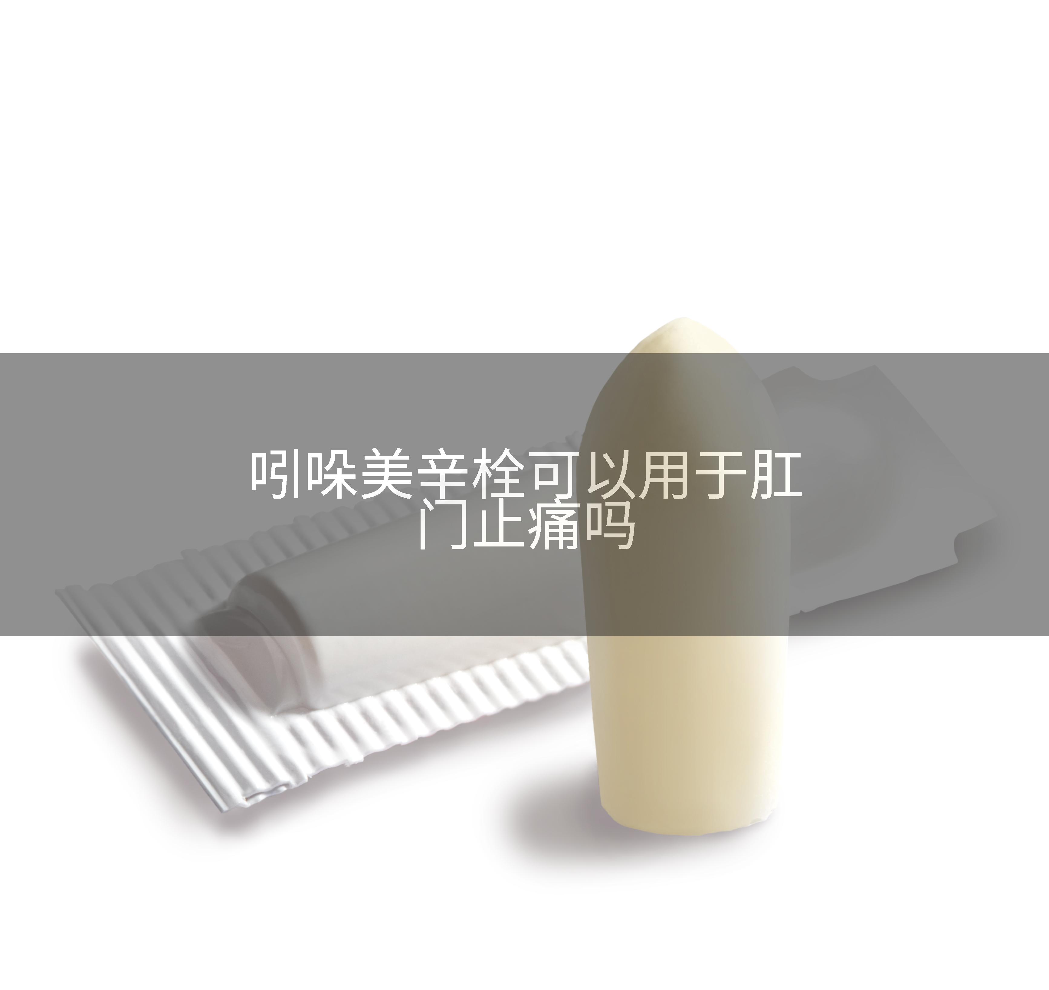 吲哚美辛栓可以用于肛门止痛吗
