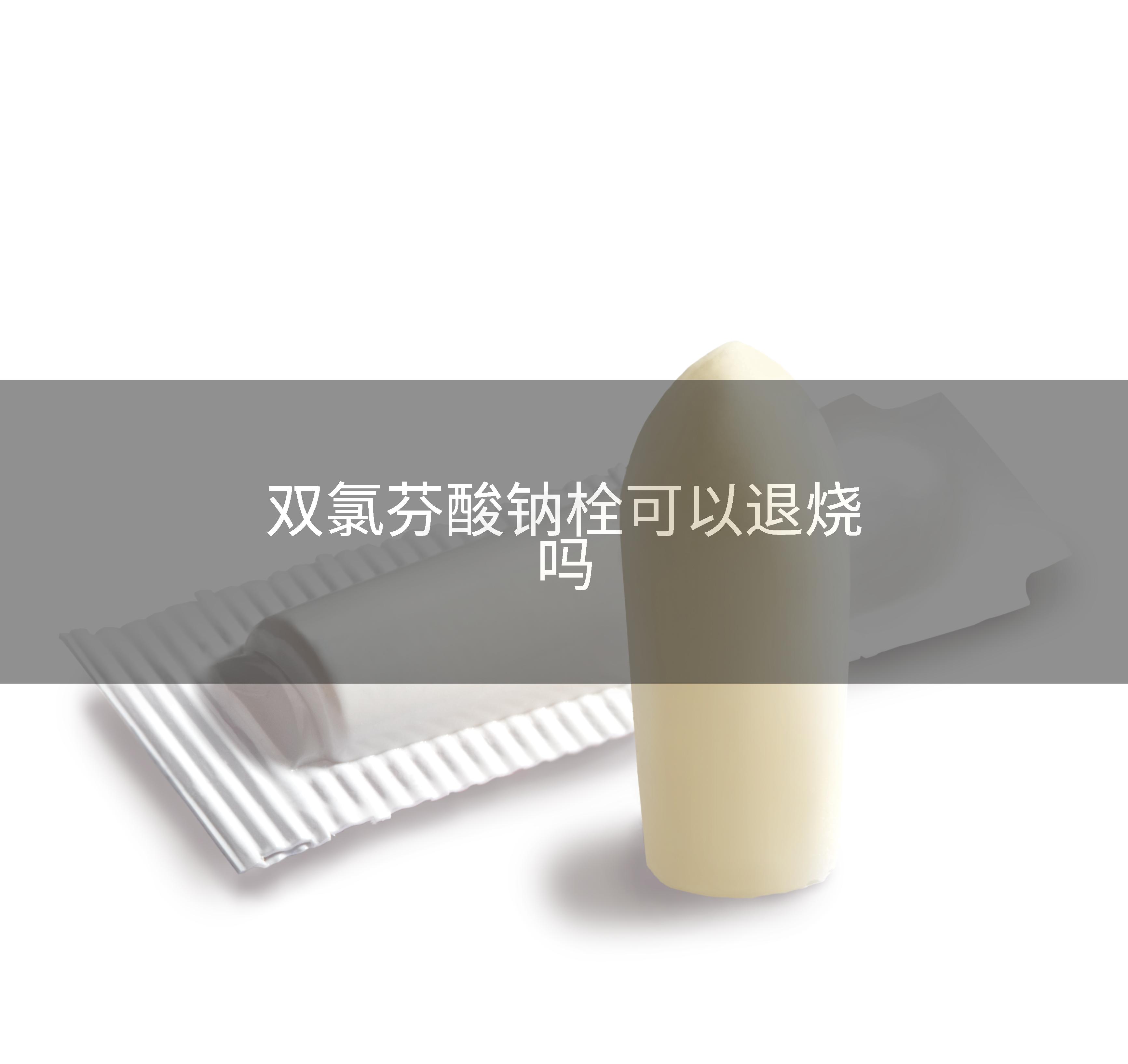 双氯芬酸钠栓可以退烧吗