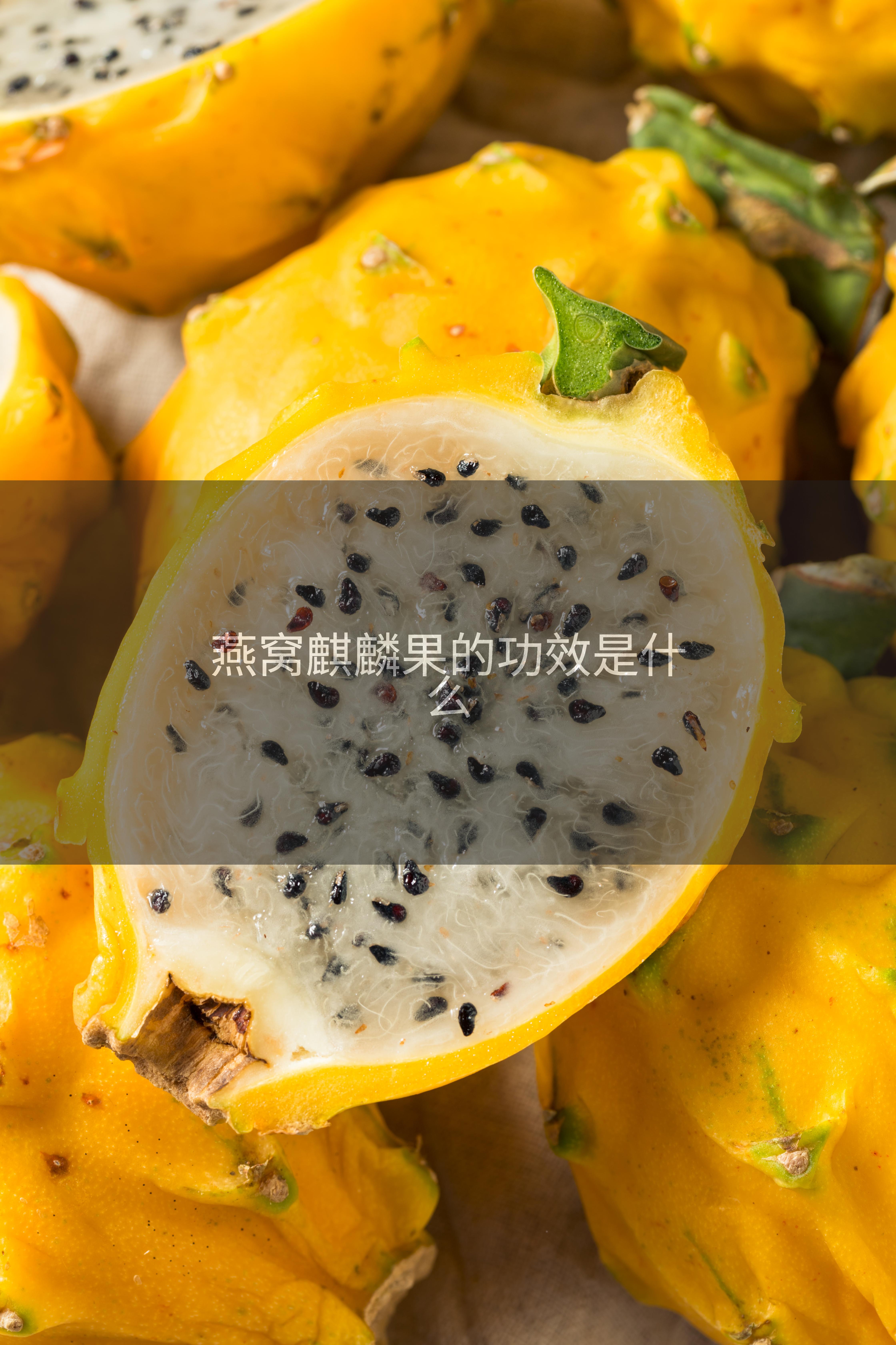 燕窝麒麟果的功效是什么