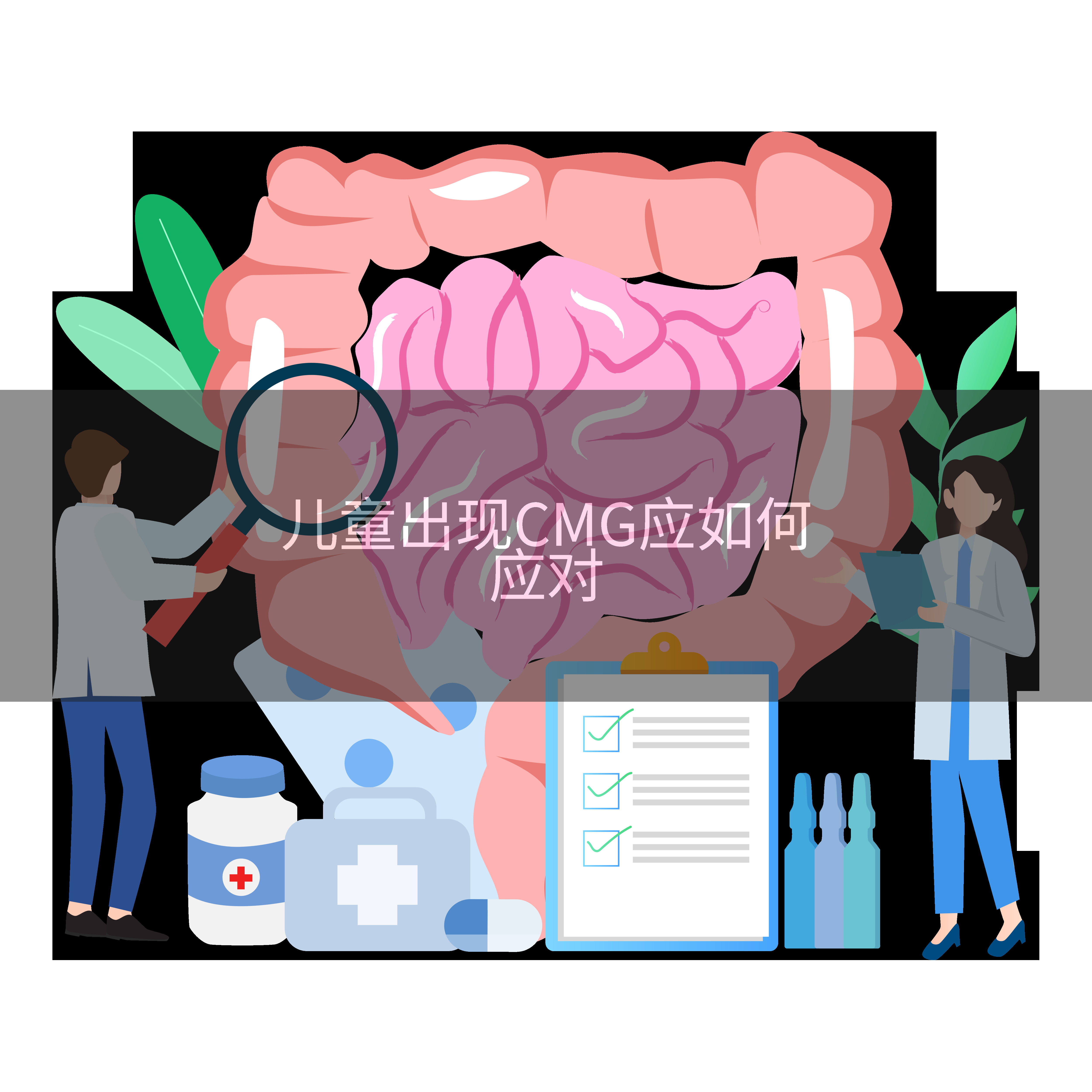 儿童出现CMG应如何应对