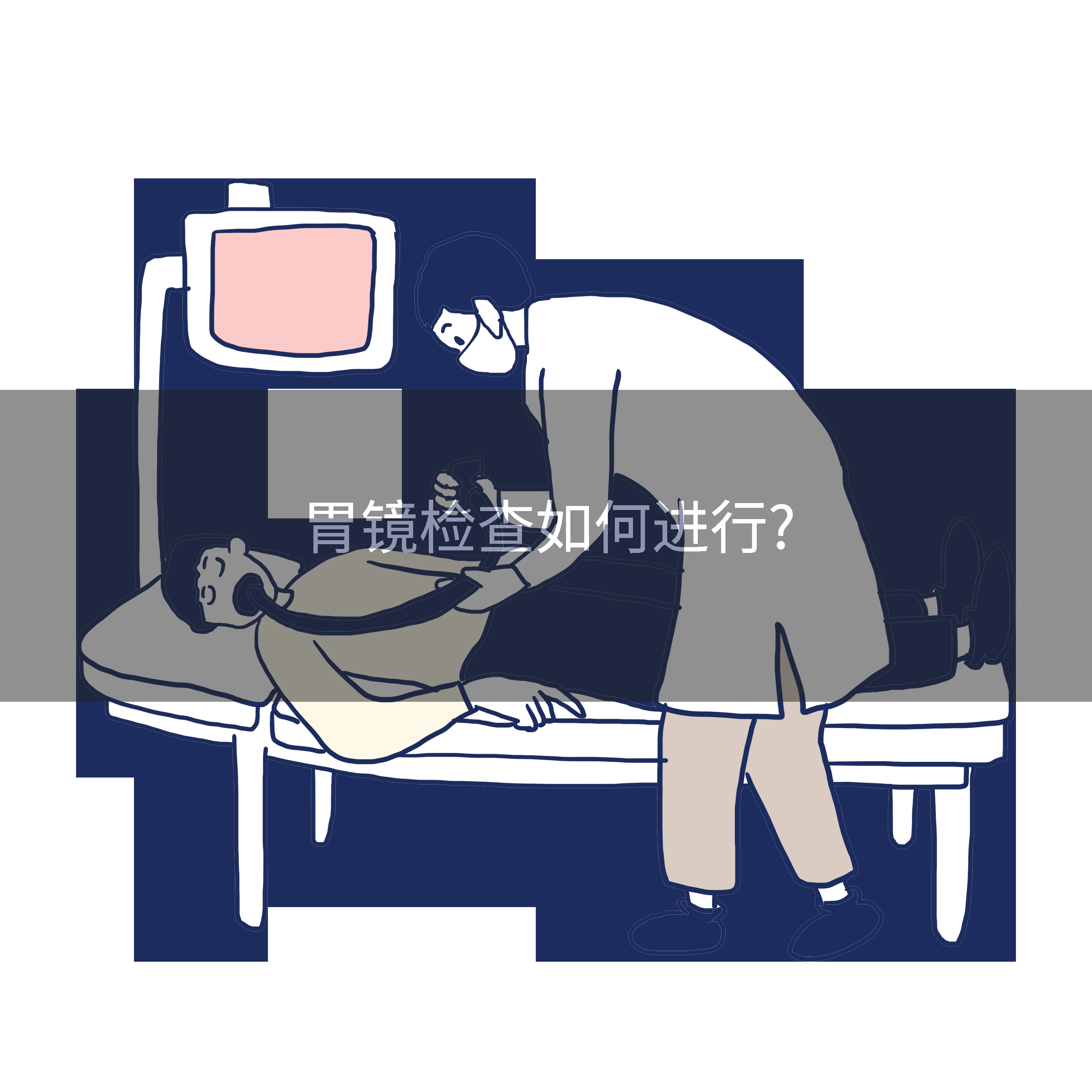 胃镜检查如何进行?
