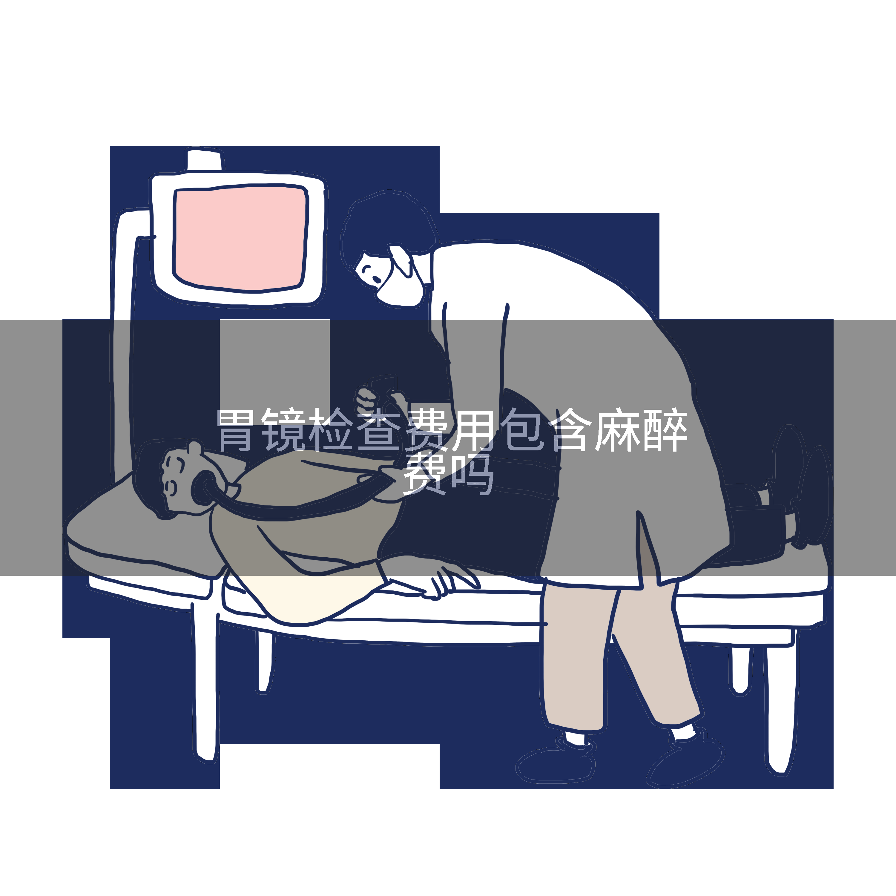 胃镜检查费用包含麻醉费吗