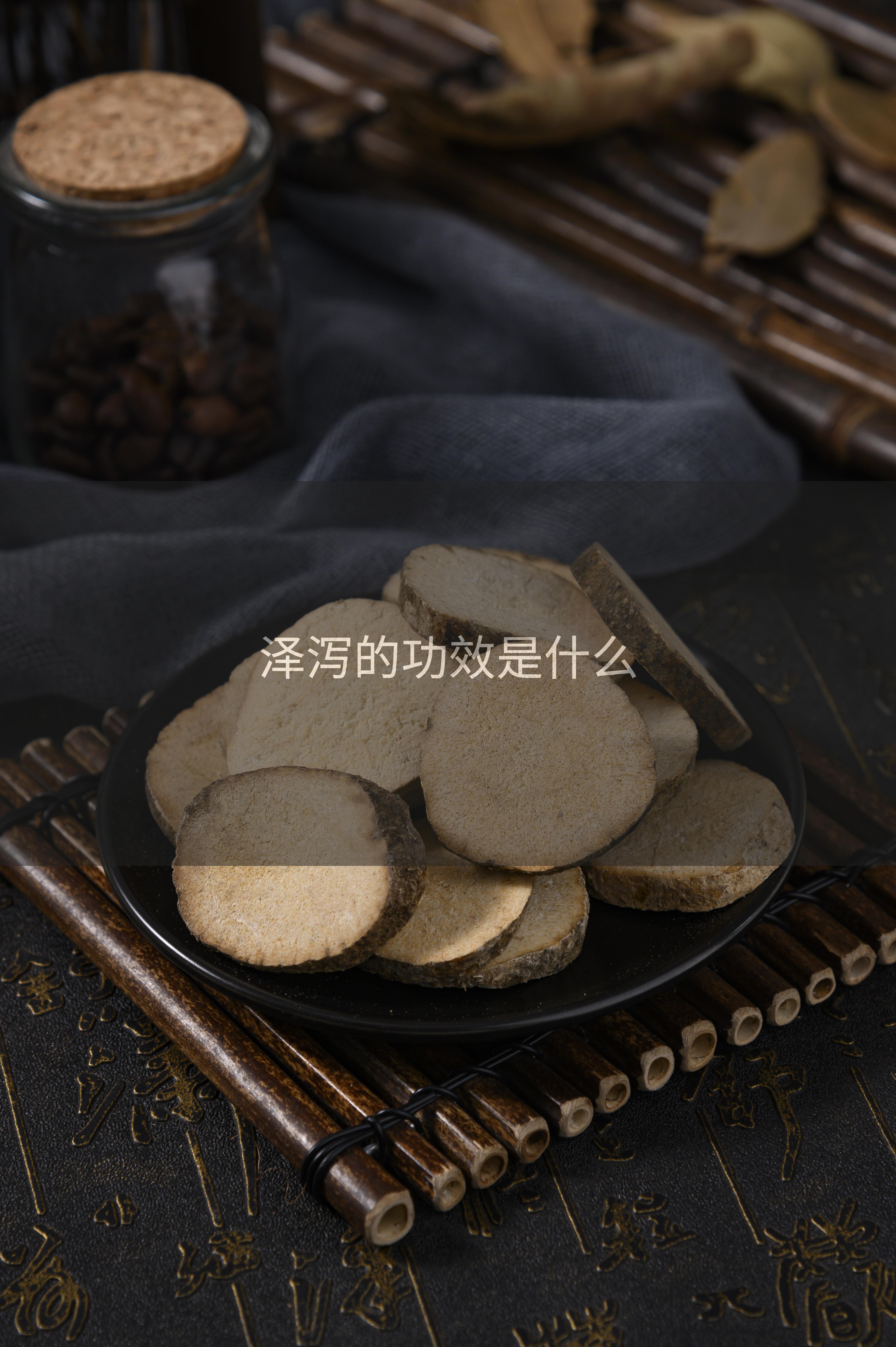 泽泻的功效是什么