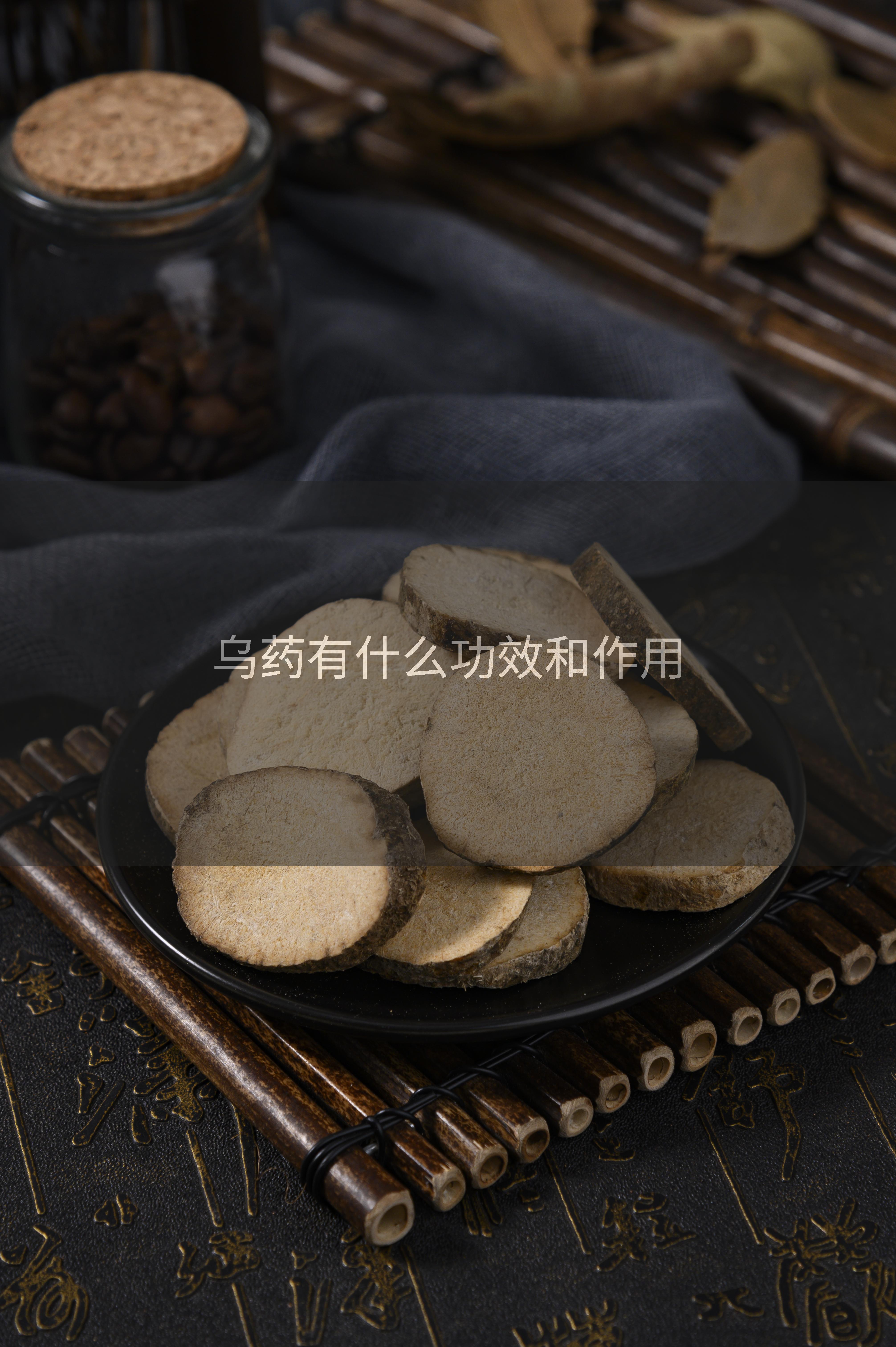 乌药有什么功效和作用