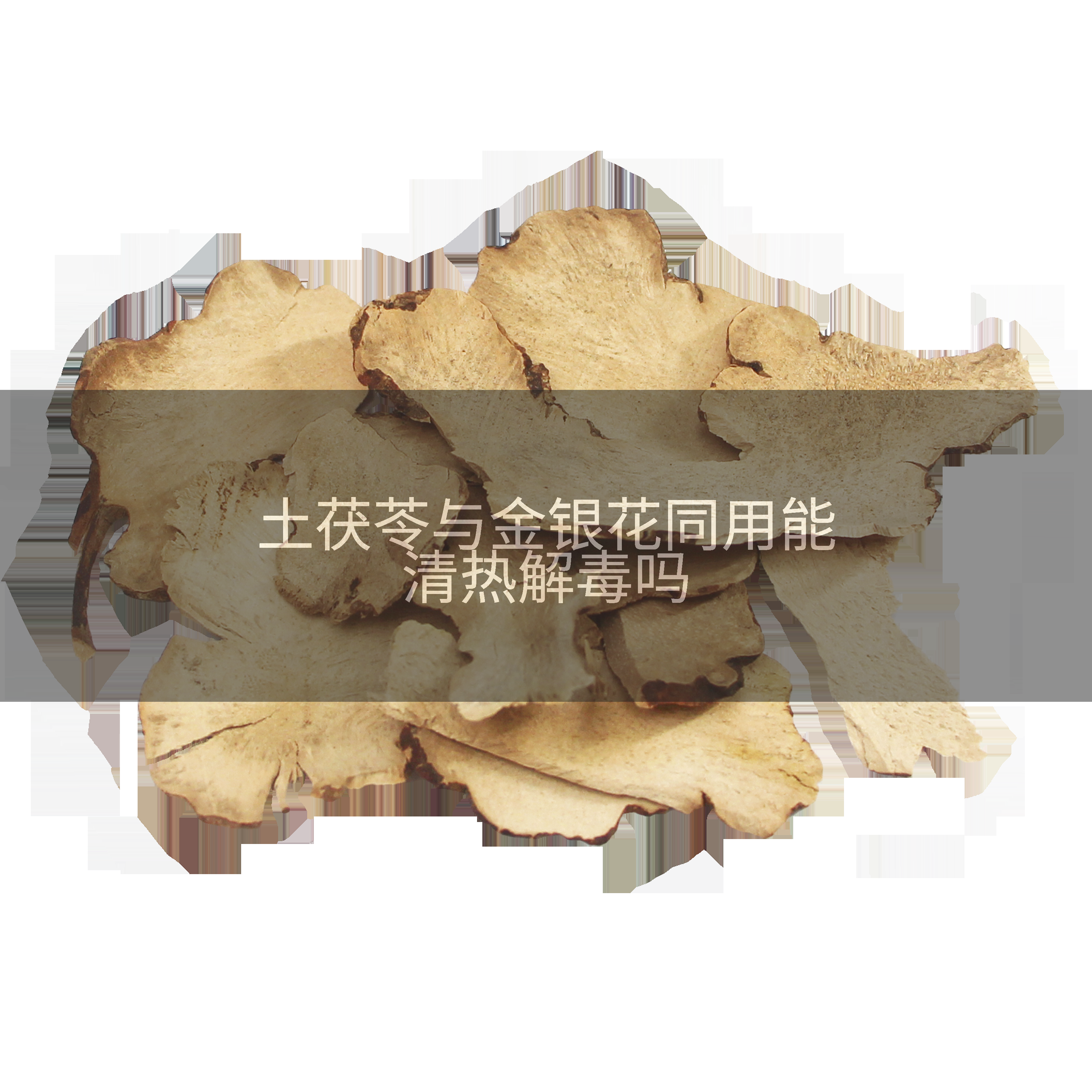 土茯苓与金银花同用能清热解毒吗