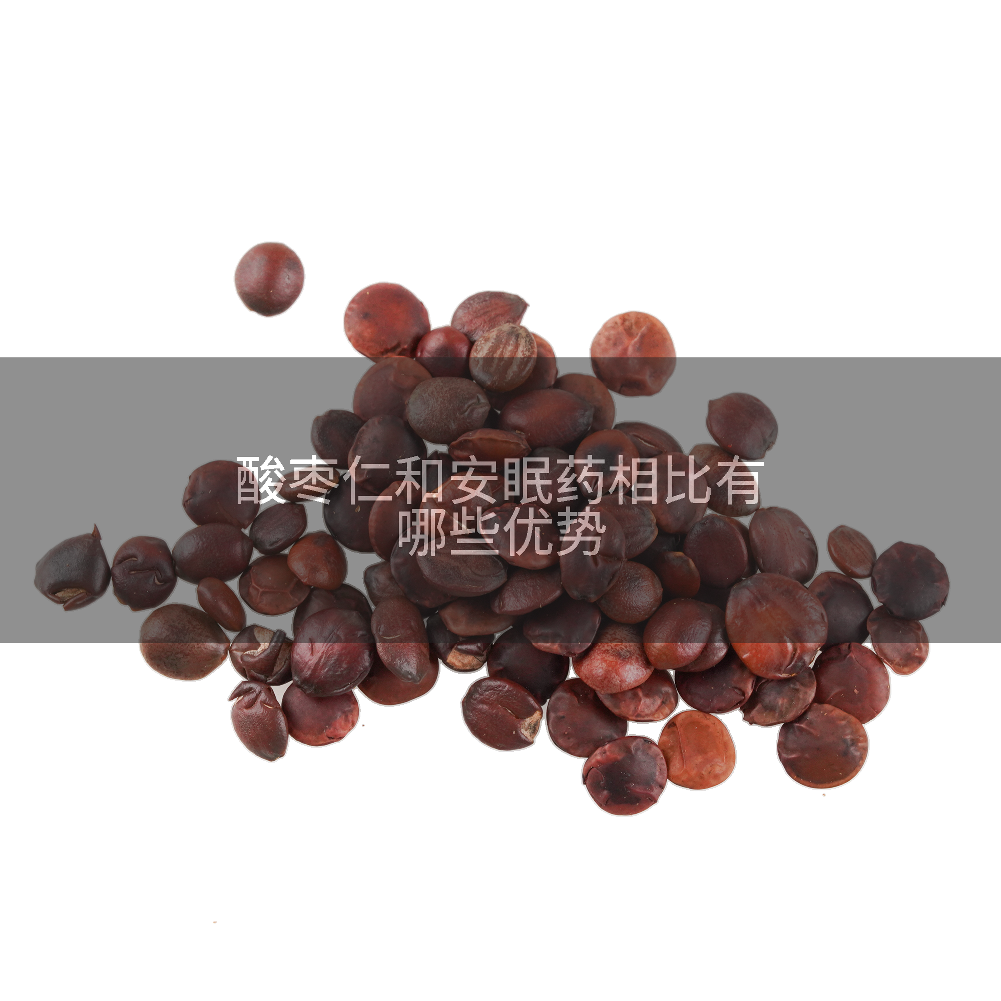 酸枣仁和安眠药相比有哪些优势