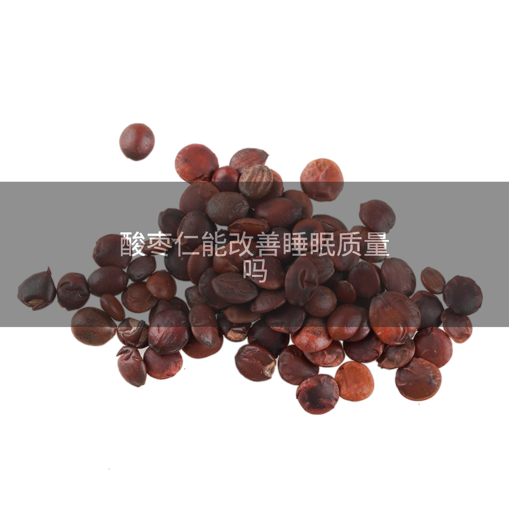 酸枣仁能改善睡眠质量吗