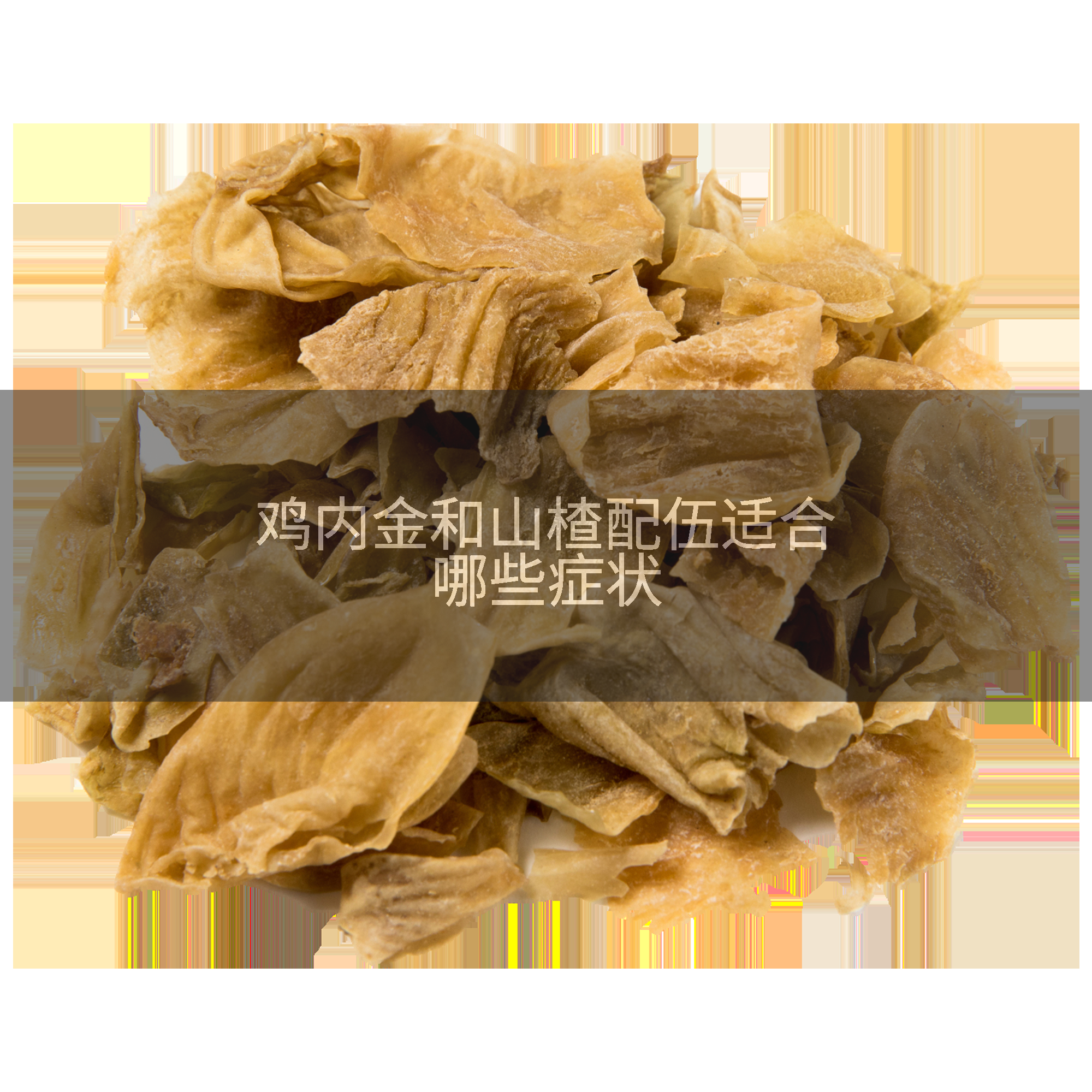 鸡内金和山楂配伍适合哪些症状