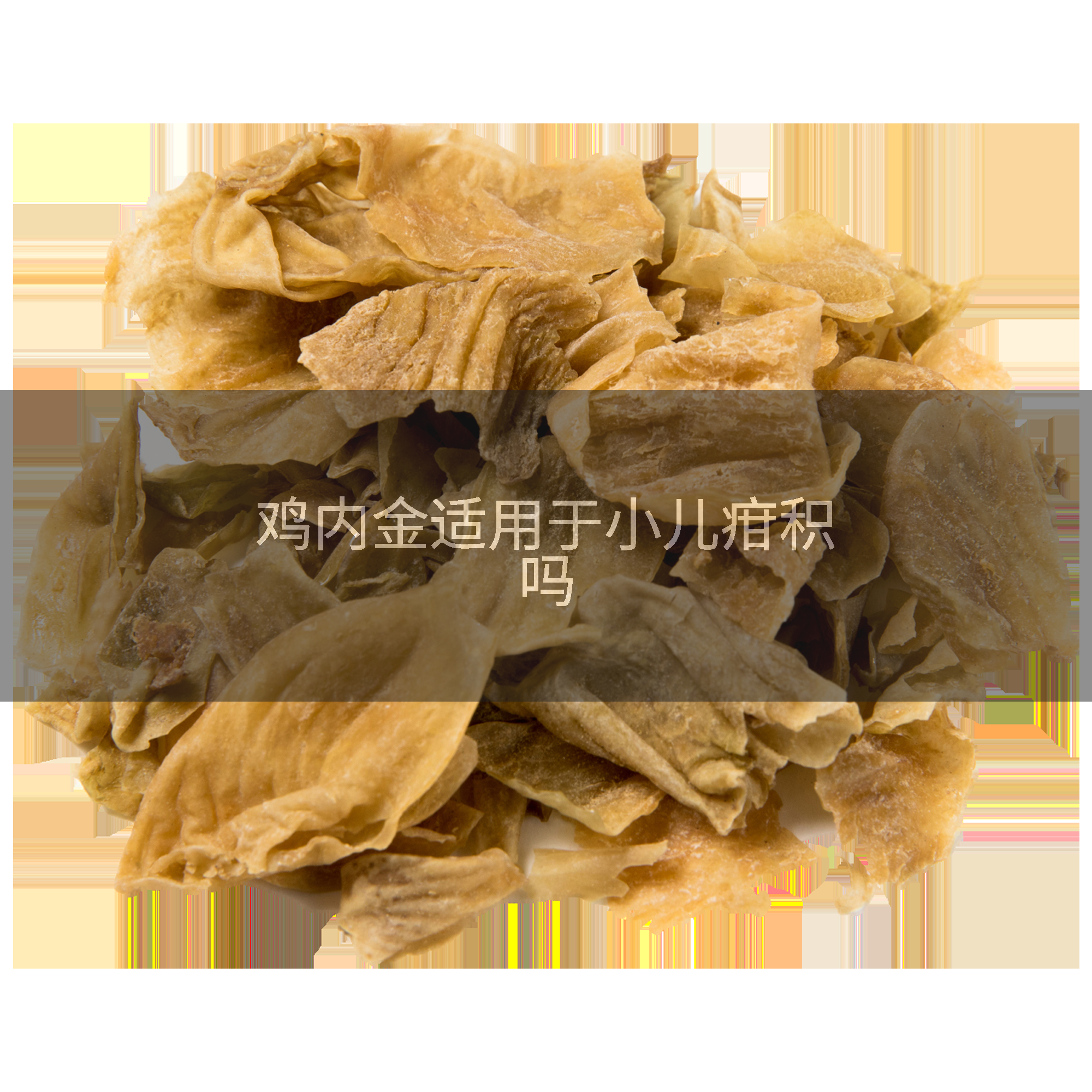 鸡内金适用于小儿疳积吗