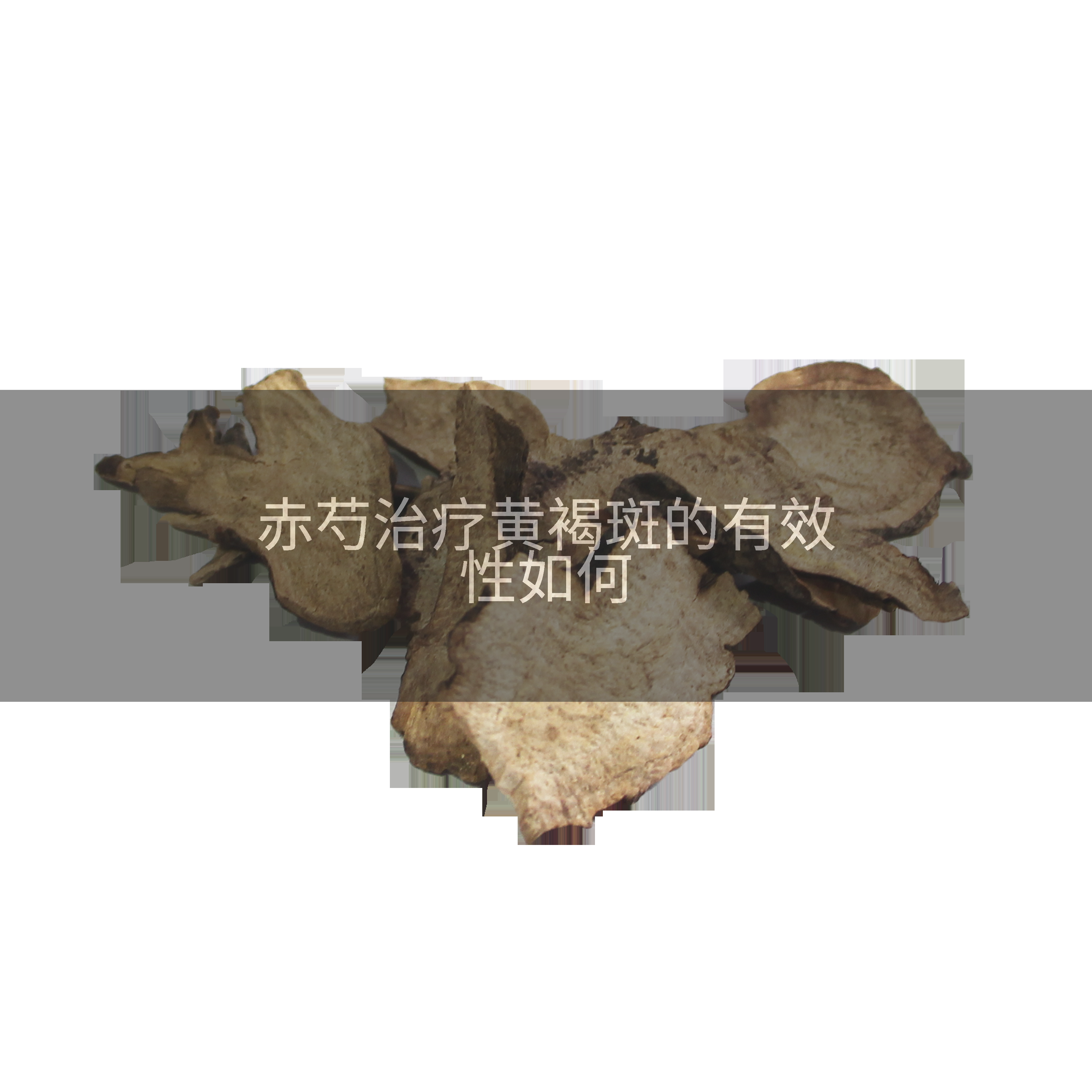 赤芍治疗黄褐斑的有效性如何